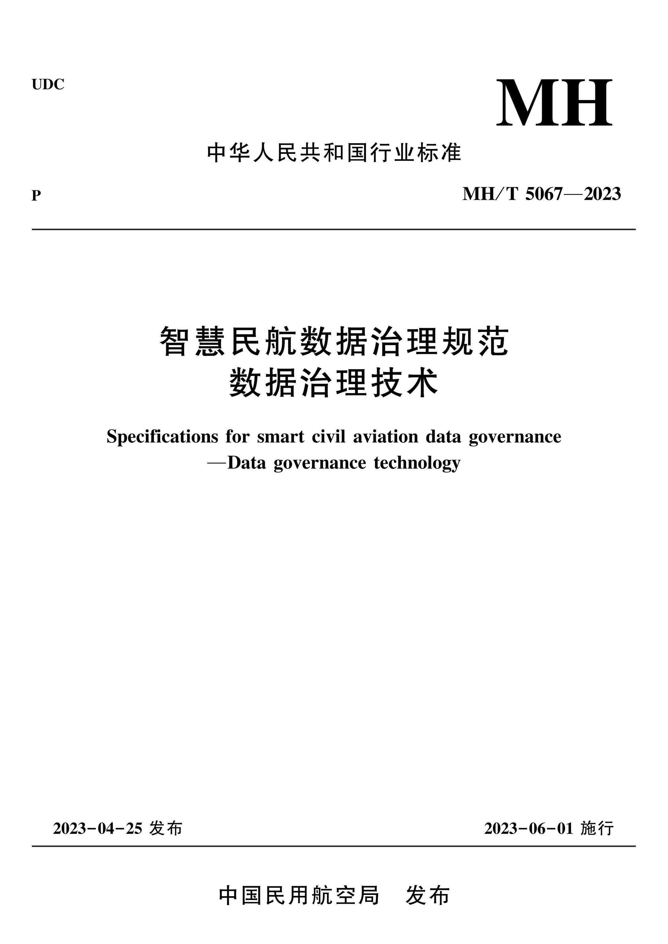 MH/T 5067-2023 智慧民航数据治理规范 数据治理技术资源截图