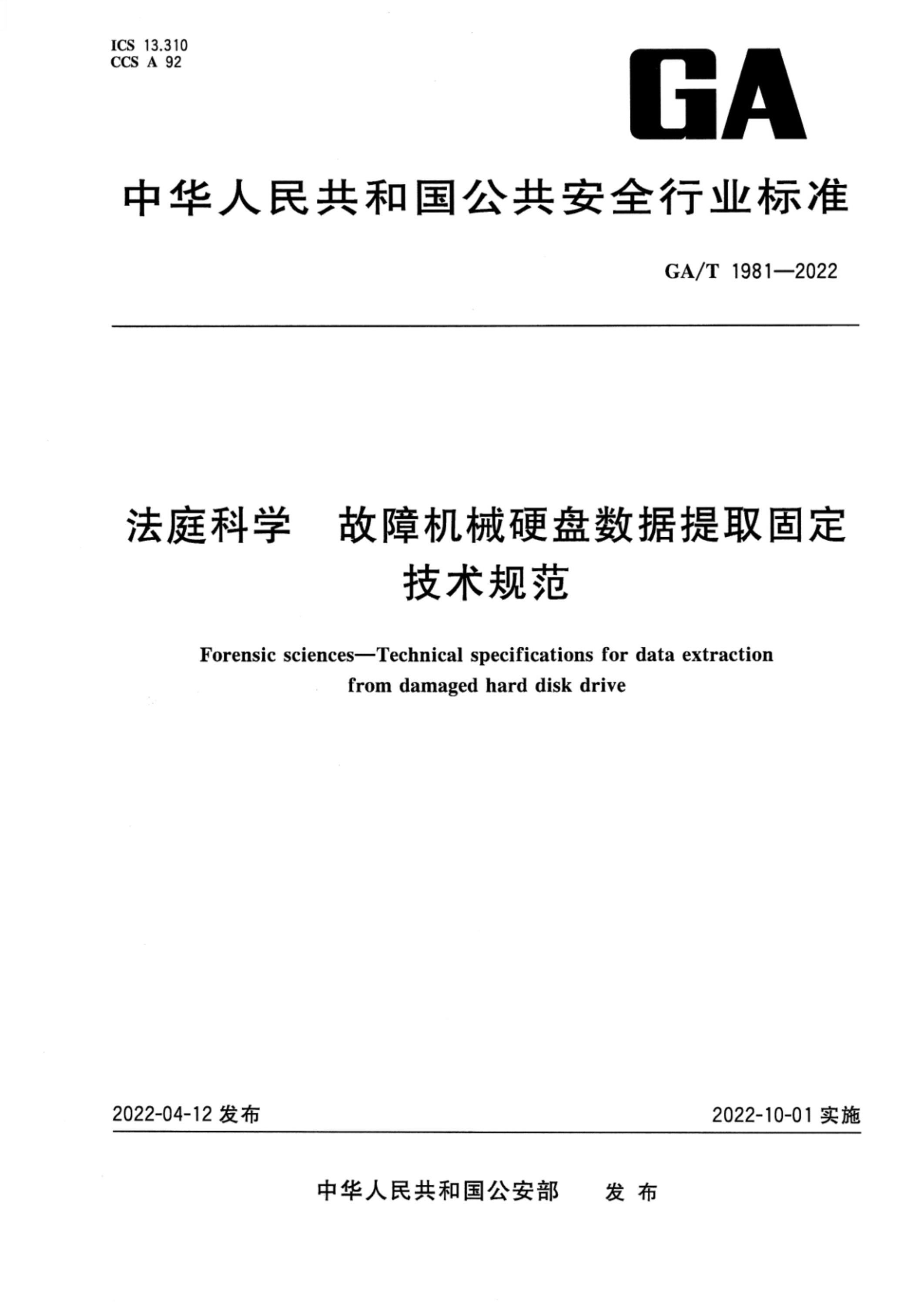 GA/T 1981-2022 法庭科学 故障机械硬盘数据提取固定技术规范资源截图
