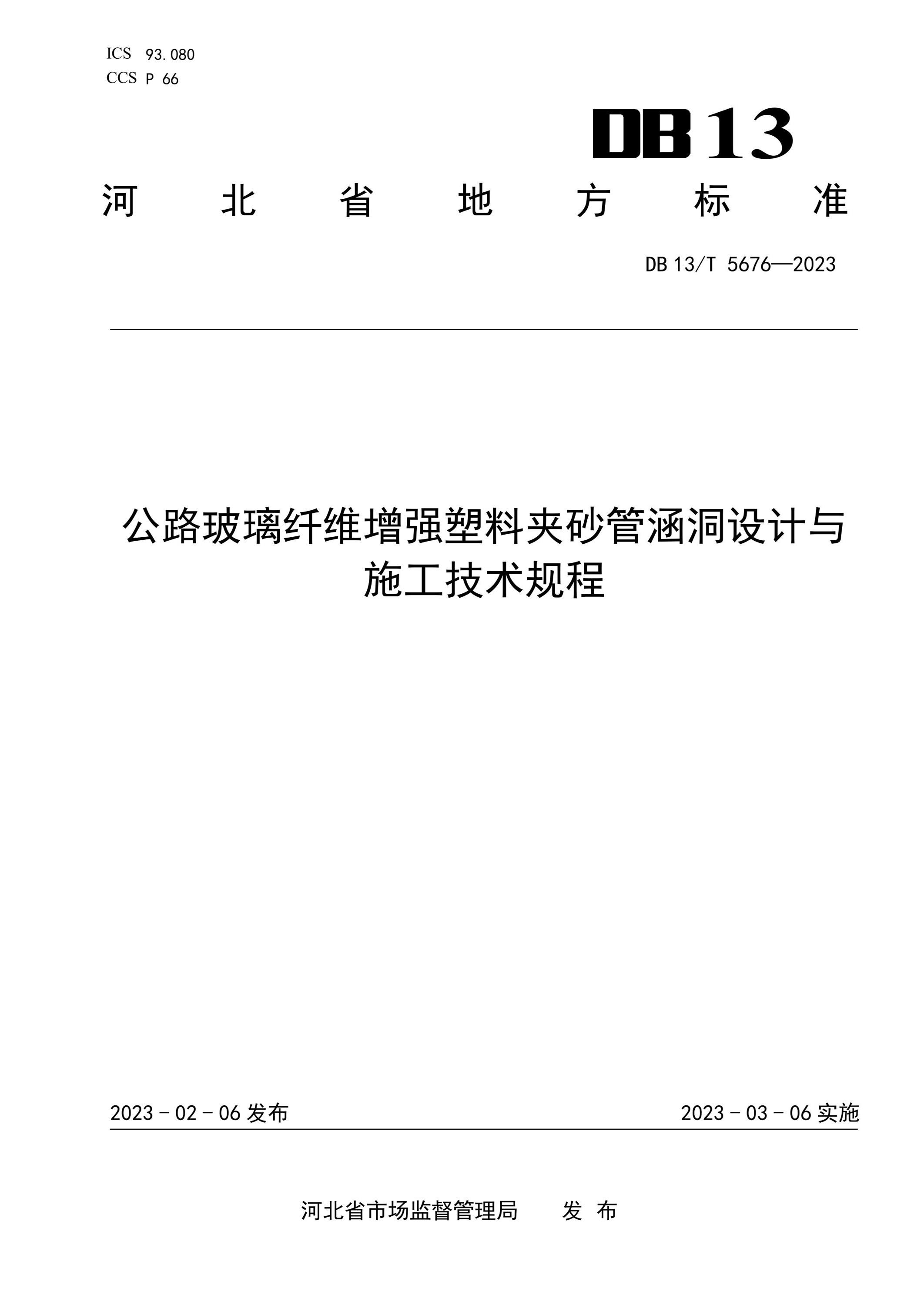 DB13/T 5676-2023 公路玻璃纤维增强塑料夹砂管涵洞设计与施工技术规程资源截图