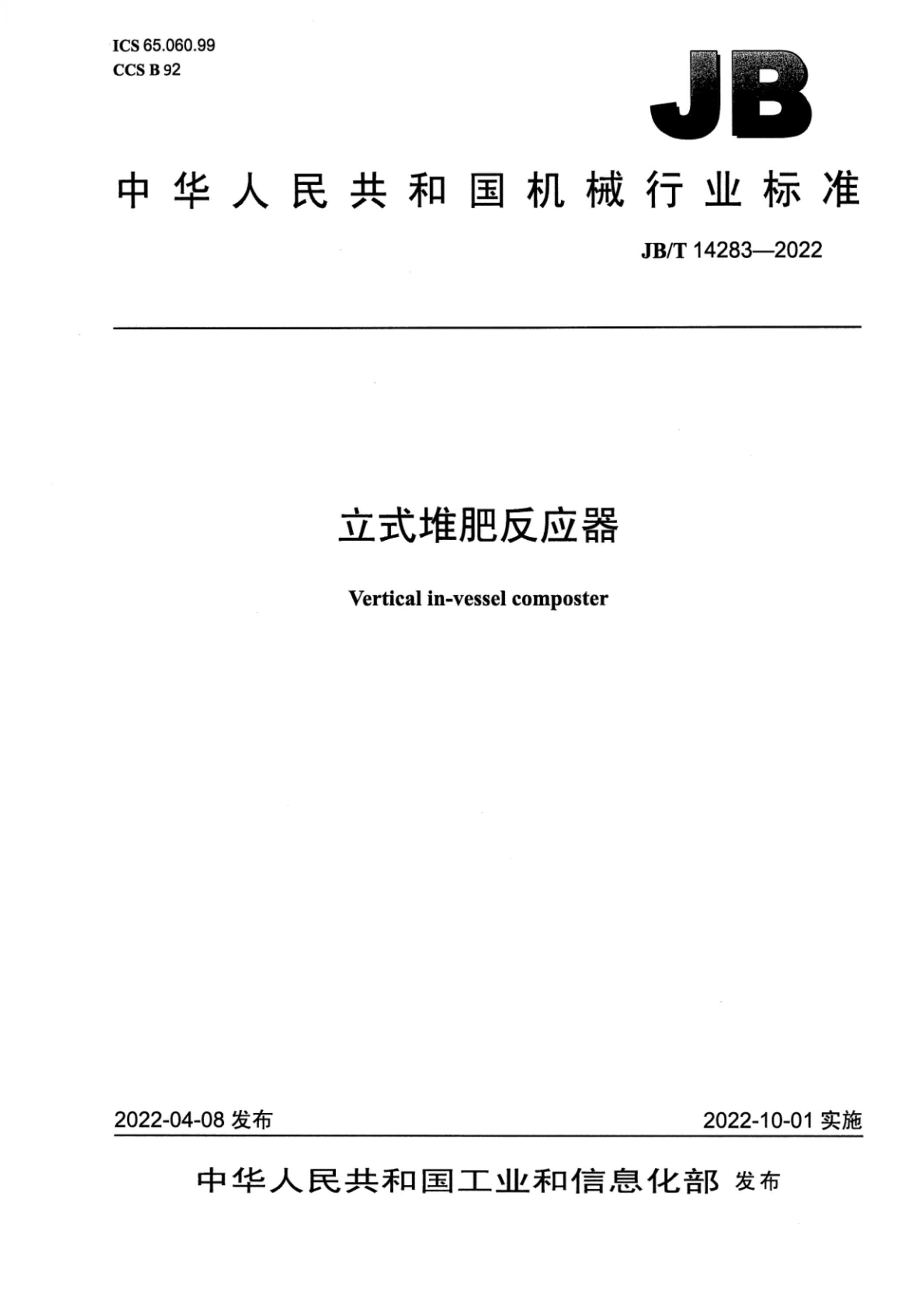 JB/T 14283-2022 立式堆肥反应器资源截图