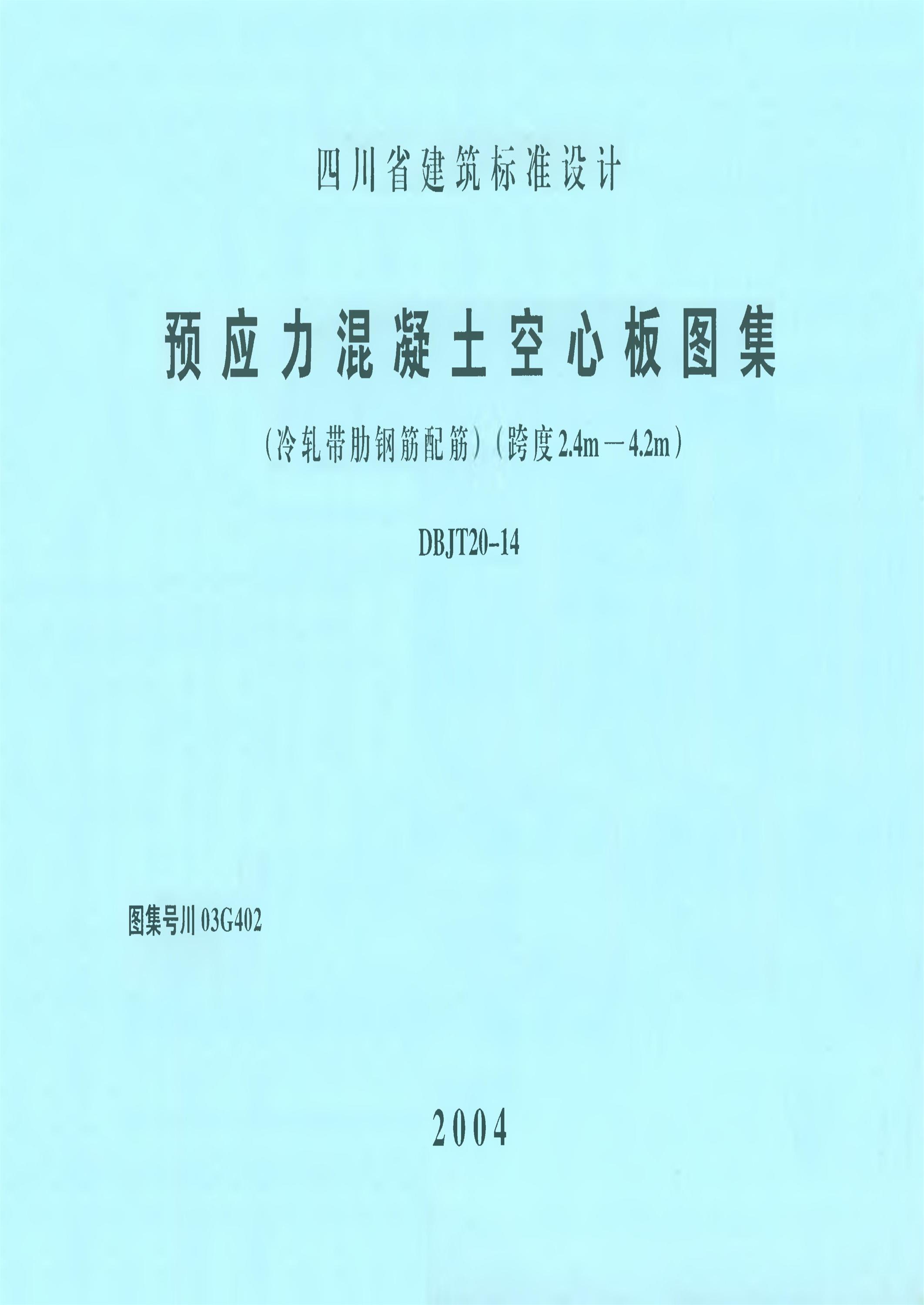 川03g402 预应力混凝土空心板图集(冷轧带肋钢筋配筋)(跨度2.4m-4.