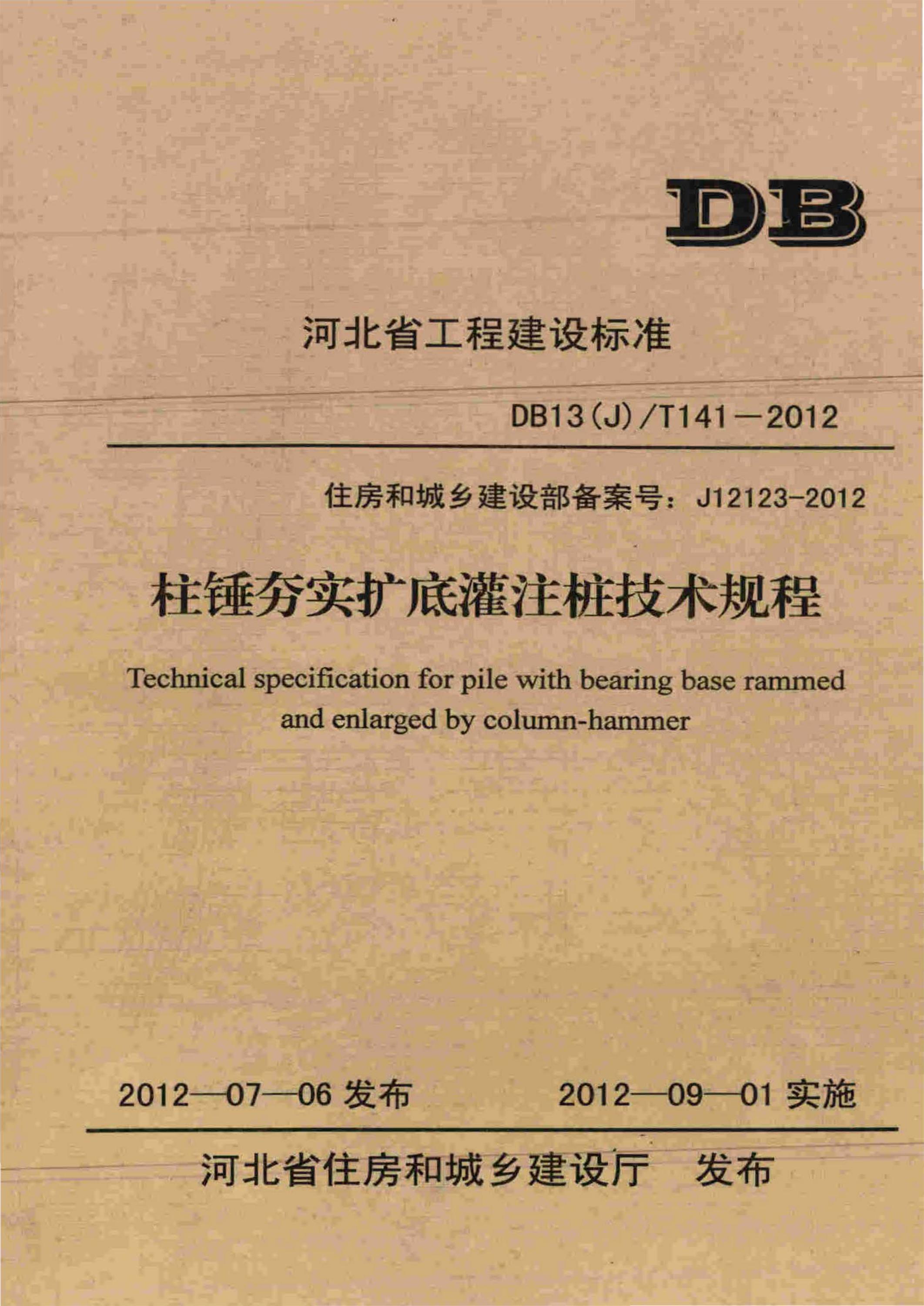 DB13(J)/T 141-2012 柱锤夯实扩底灌注桩技术规程 标准封面