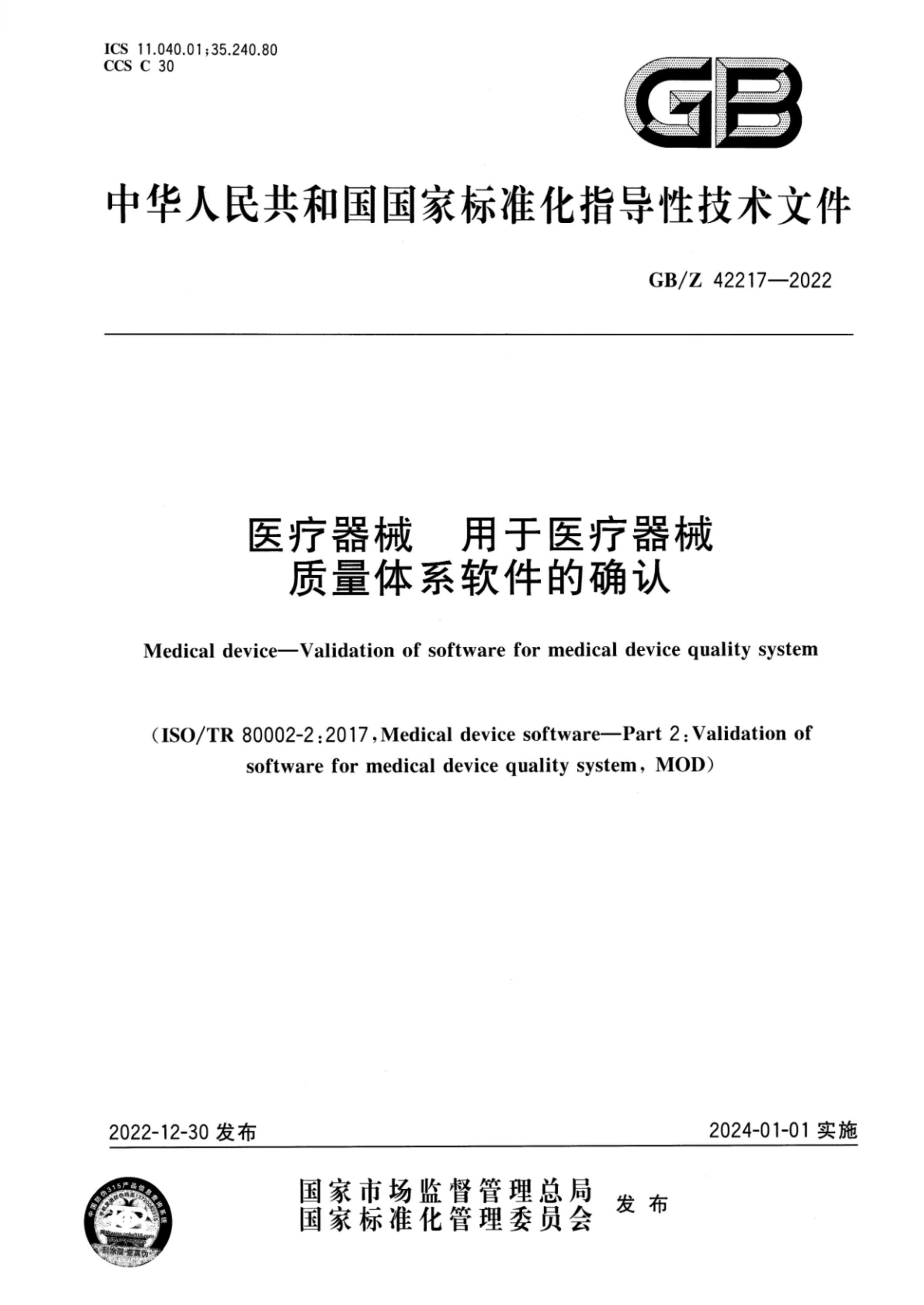 GB/Z 42217-2022 医疗器械 用于医疗器械质量体系软件的确认资源截图
