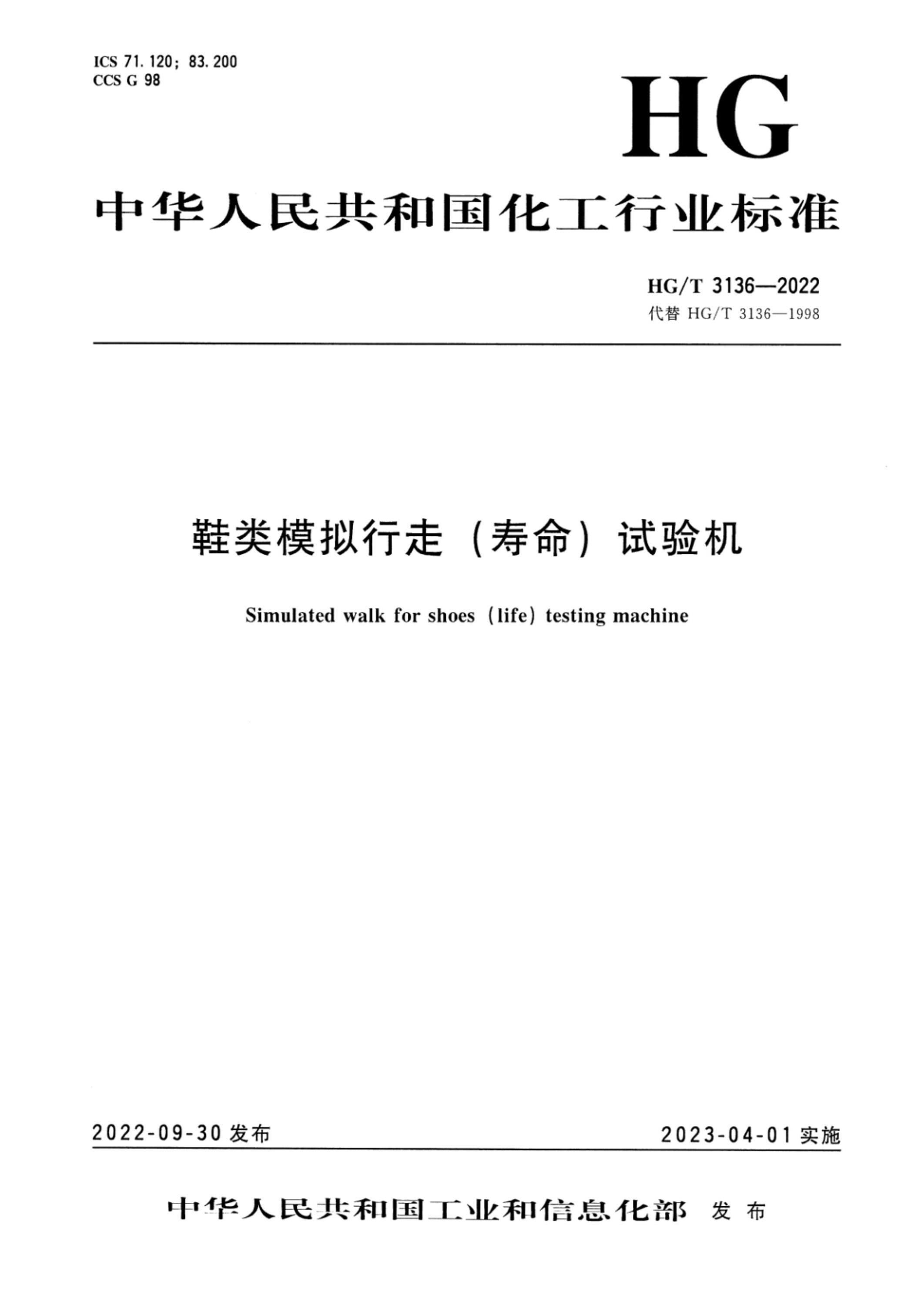 HG/T 3136-2022 鞋类模拟行走（寿命）试验机资源截图