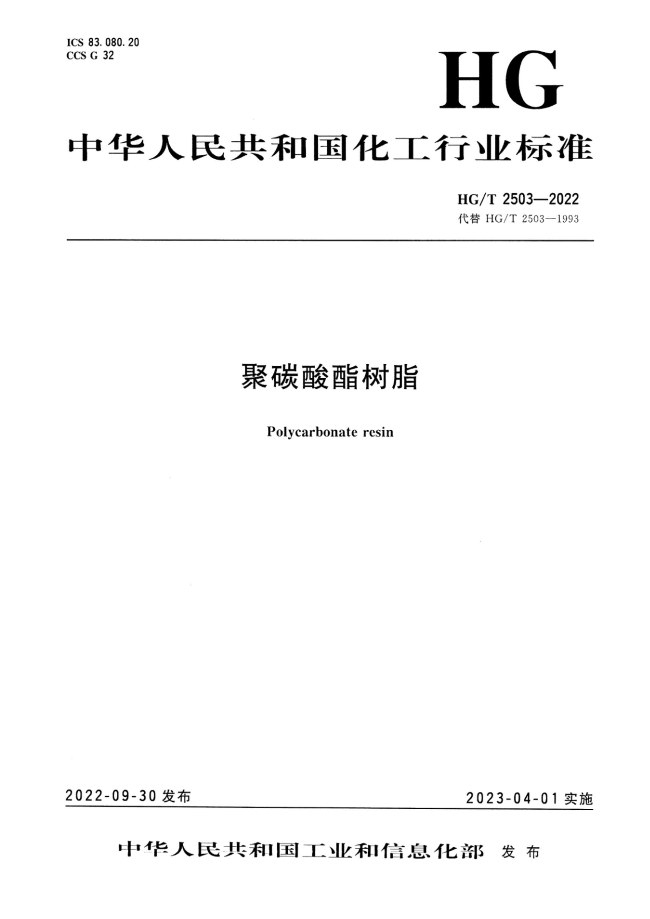 HG/T 2503-2022 聚碳酸酯树脂资源截图