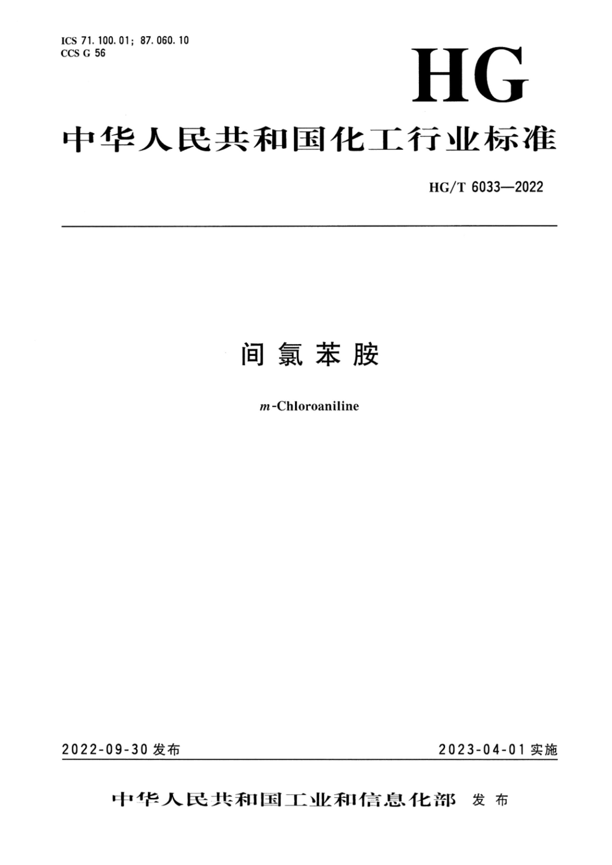HG/T 6033-2022 间氯苯胺资源截图