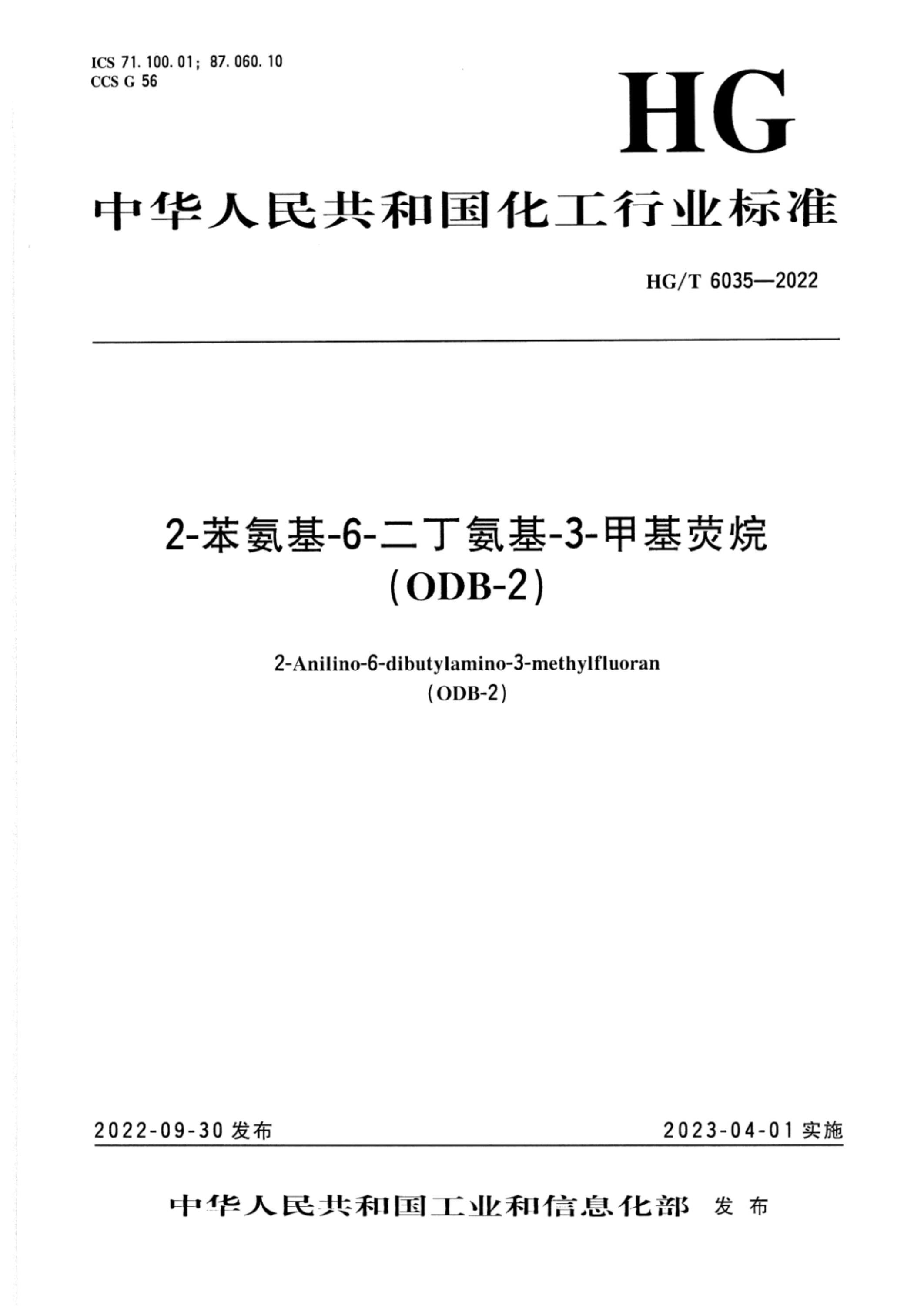 HG/T 6035-2022 2-苯氨基-6-二丁氨基-3-甲基荧烷（ODB-2）资源截图