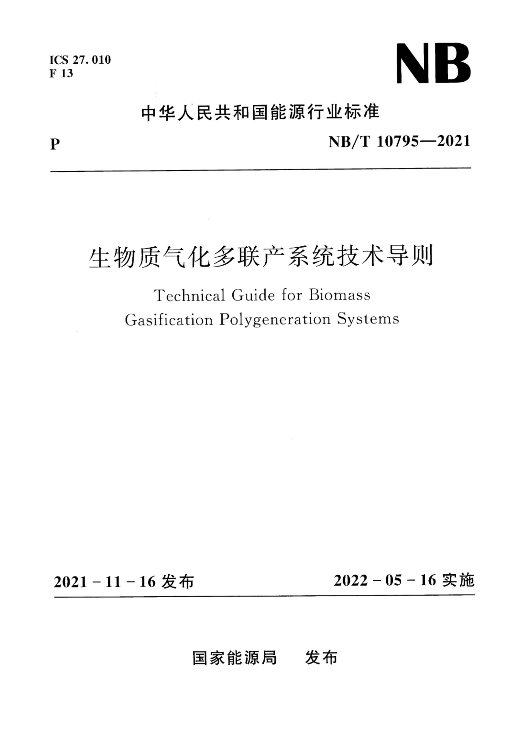 NB/T 10795-2021 生物质气化多联产系统技术导则资源截图