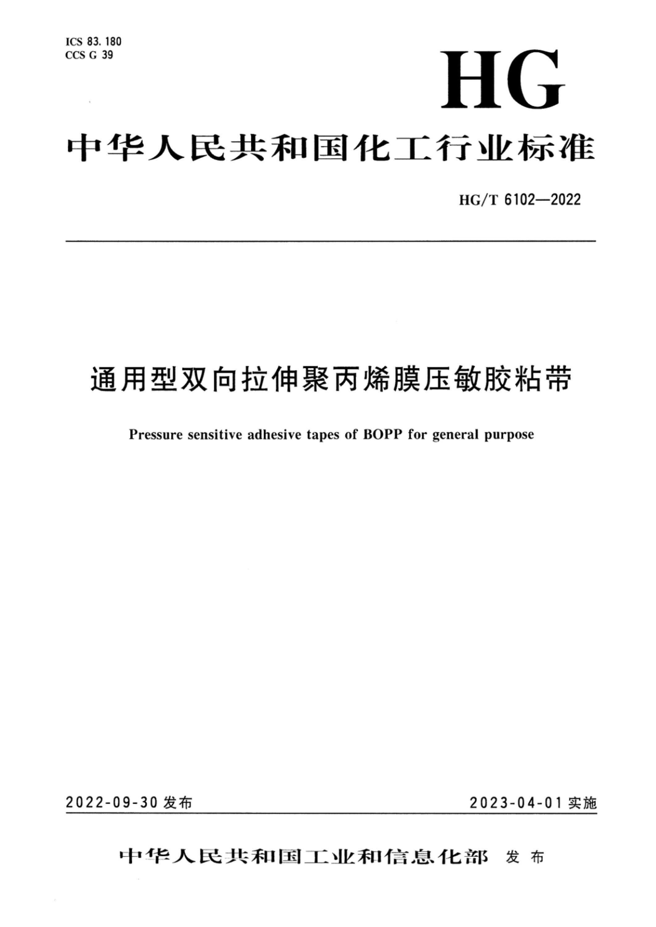 HG/T 6102-2022 通用型双向拉伸聚丙烯膜压敏胶粘带资源截图