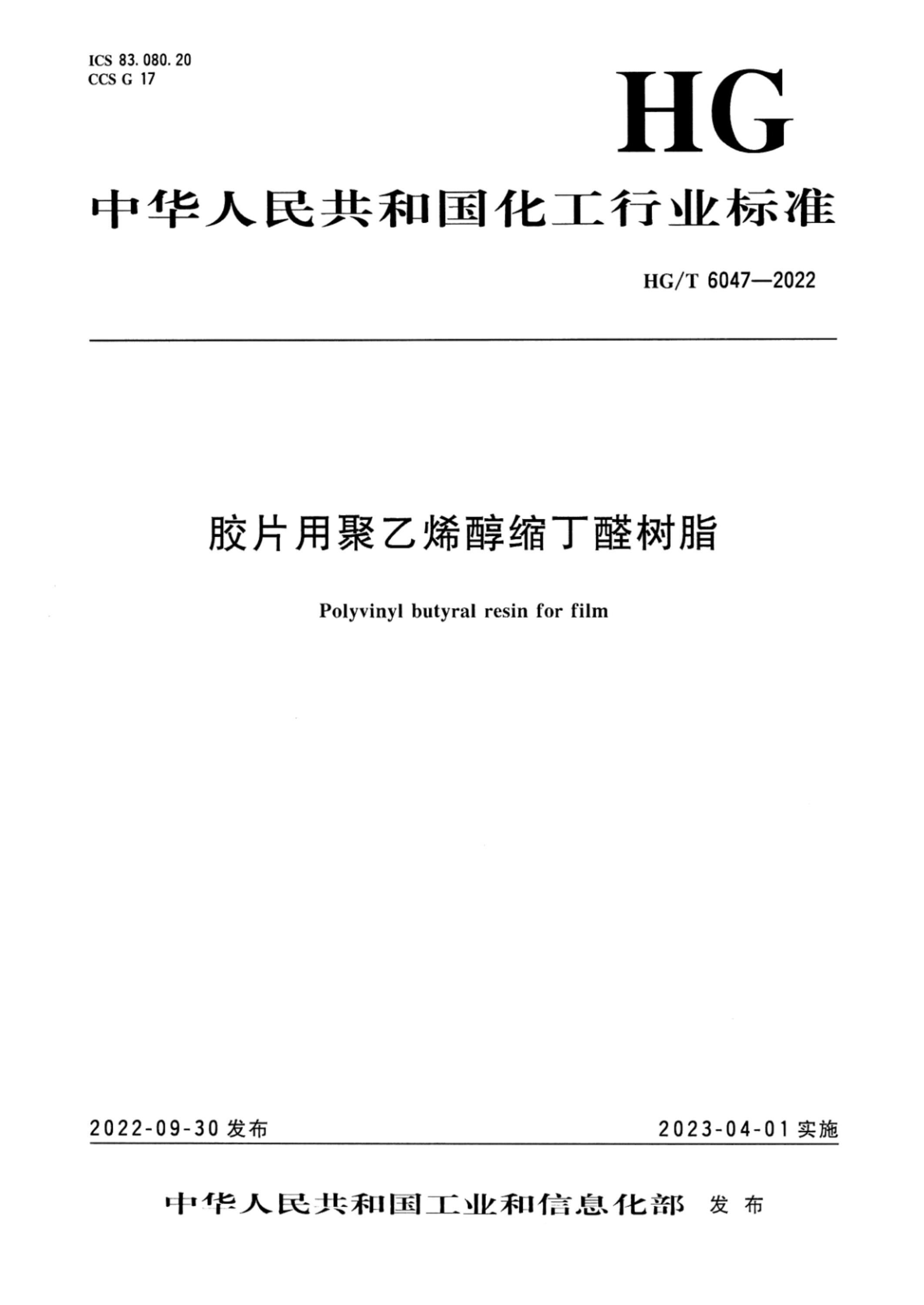 HG/T 6047-2022 胶片用聚乙烯醇缩丁醛树脂资源截图