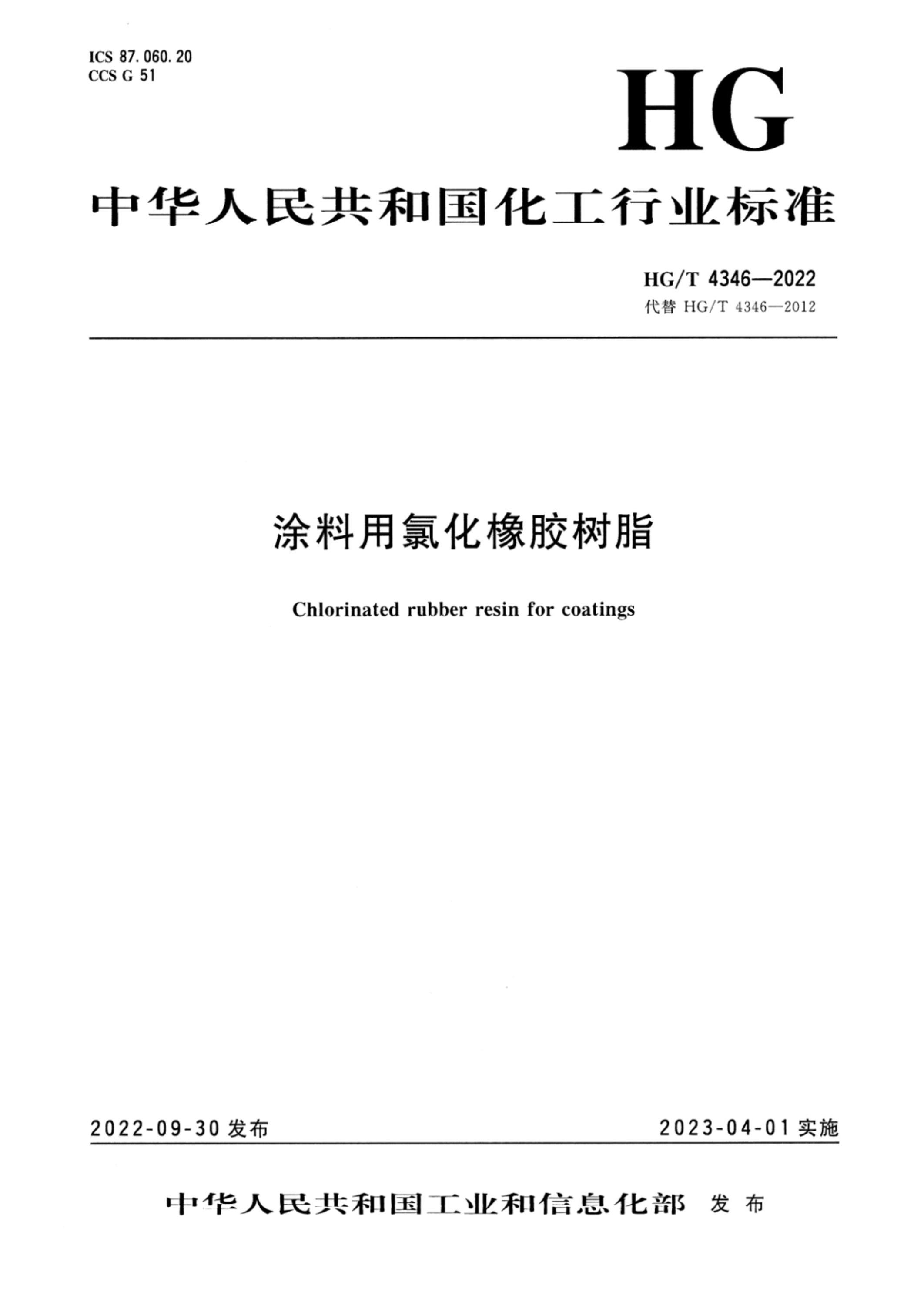 HG/T 4346-2022 涂料用氯化橡胶树脂资源截图