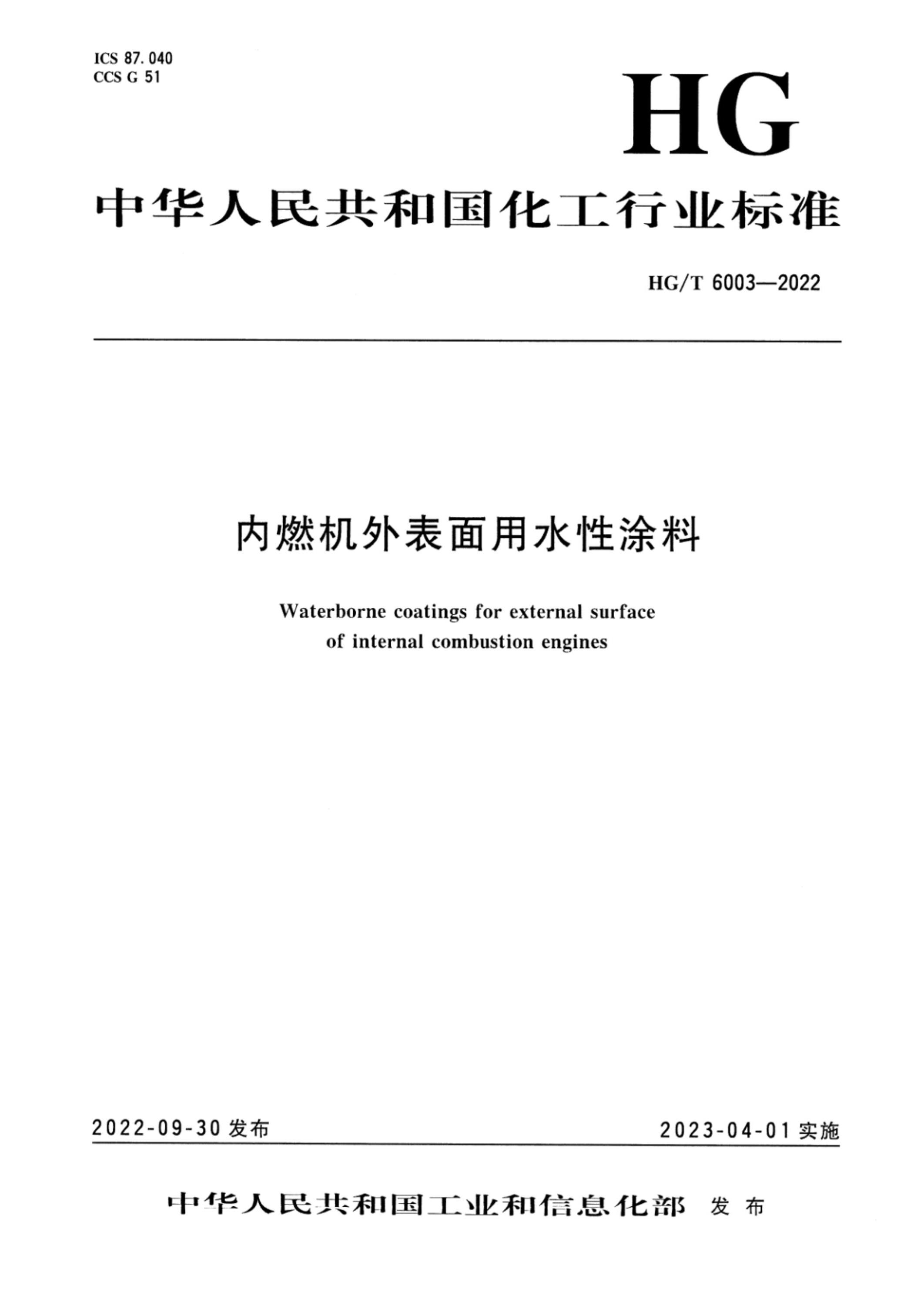 HG/T 6003-2022 内燃机外表面用水性涂料资源截图