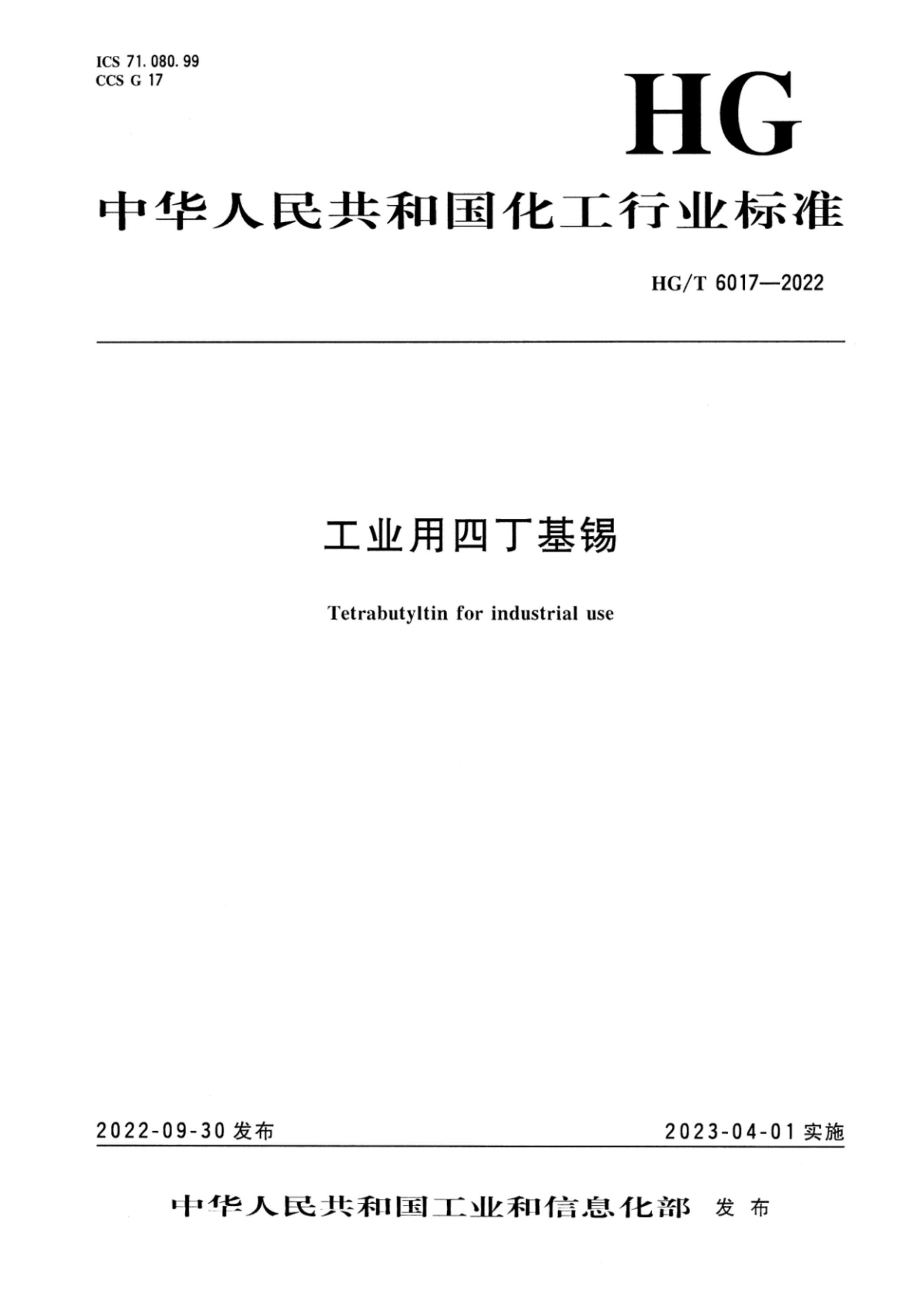 HG/T 6017-2022 工业用四丁基锡资源截图