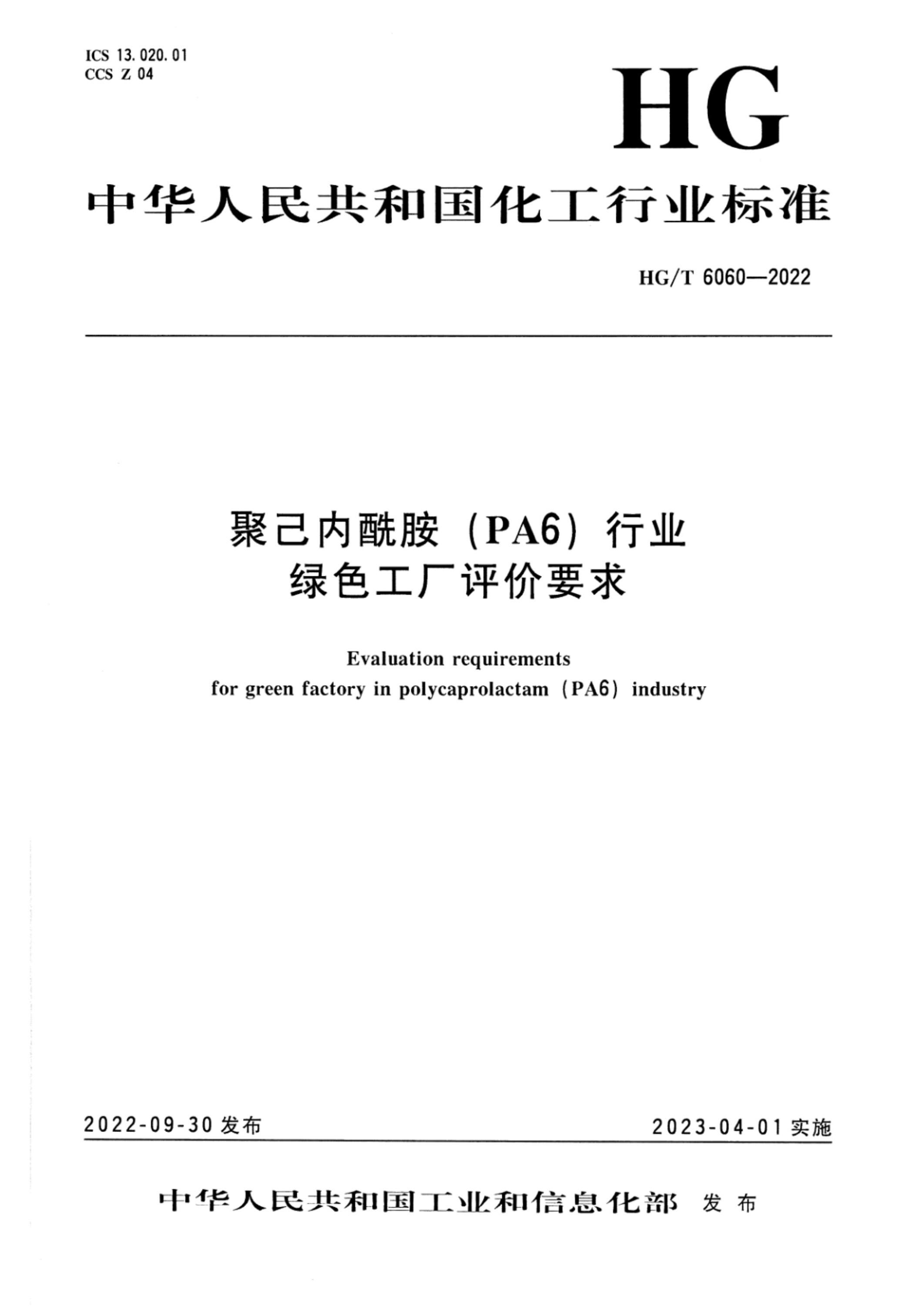 HG/T 6060-2022 聚己内酰胺（PA6）行业绿色工厂评价要求资源截图