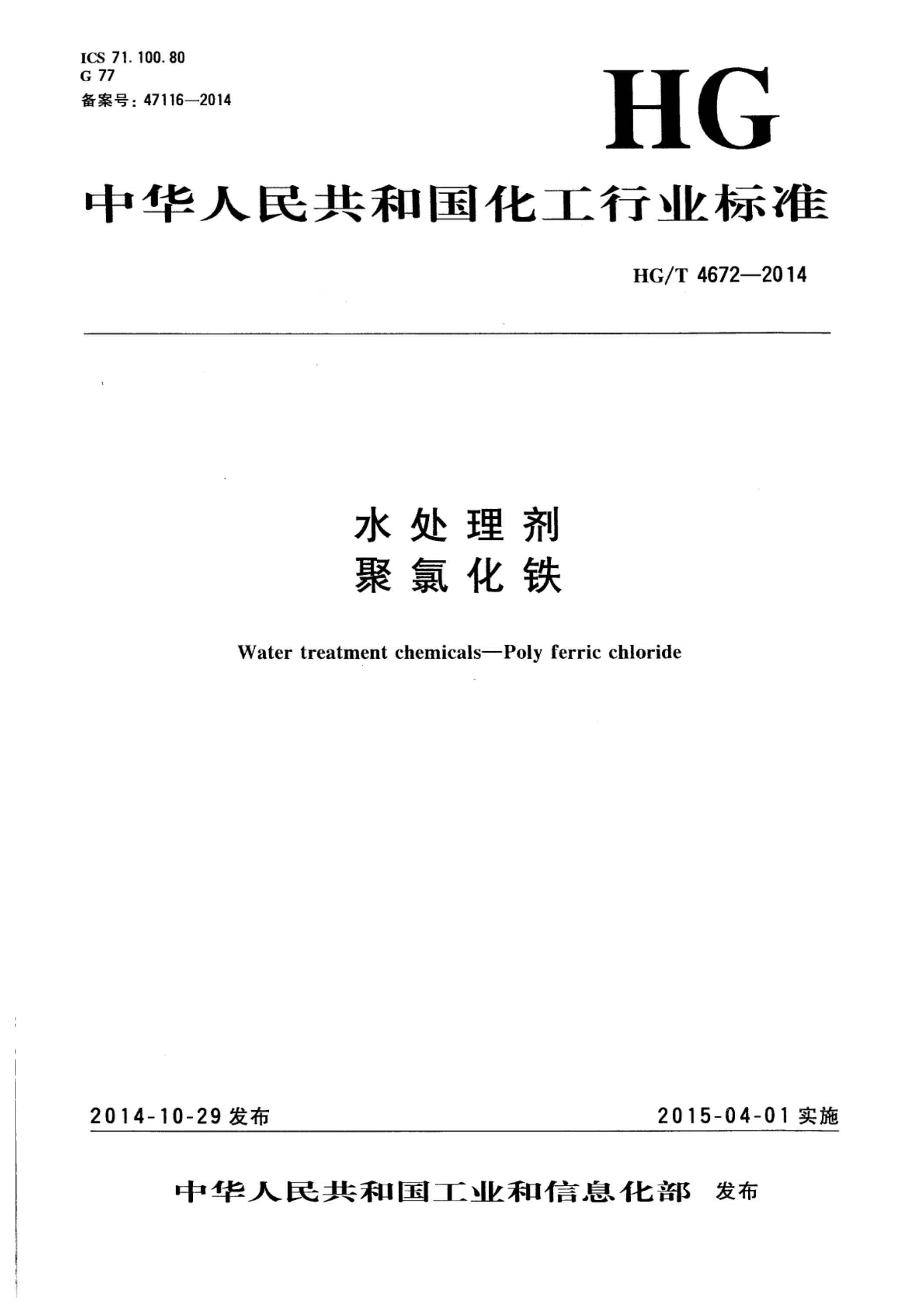 HG/T 4672-2022 水处理剂 聚氯化铁资源截图
