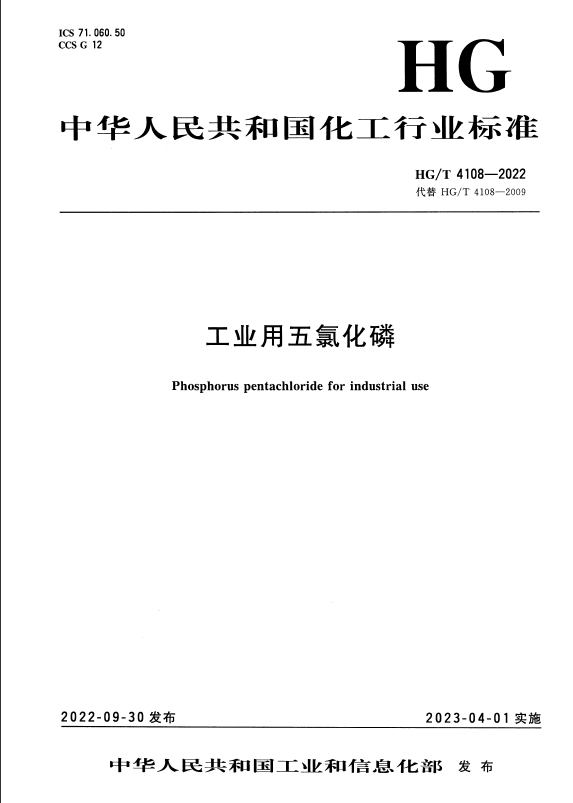HG/T 4108-2022 工业用五氯化磷资源截图