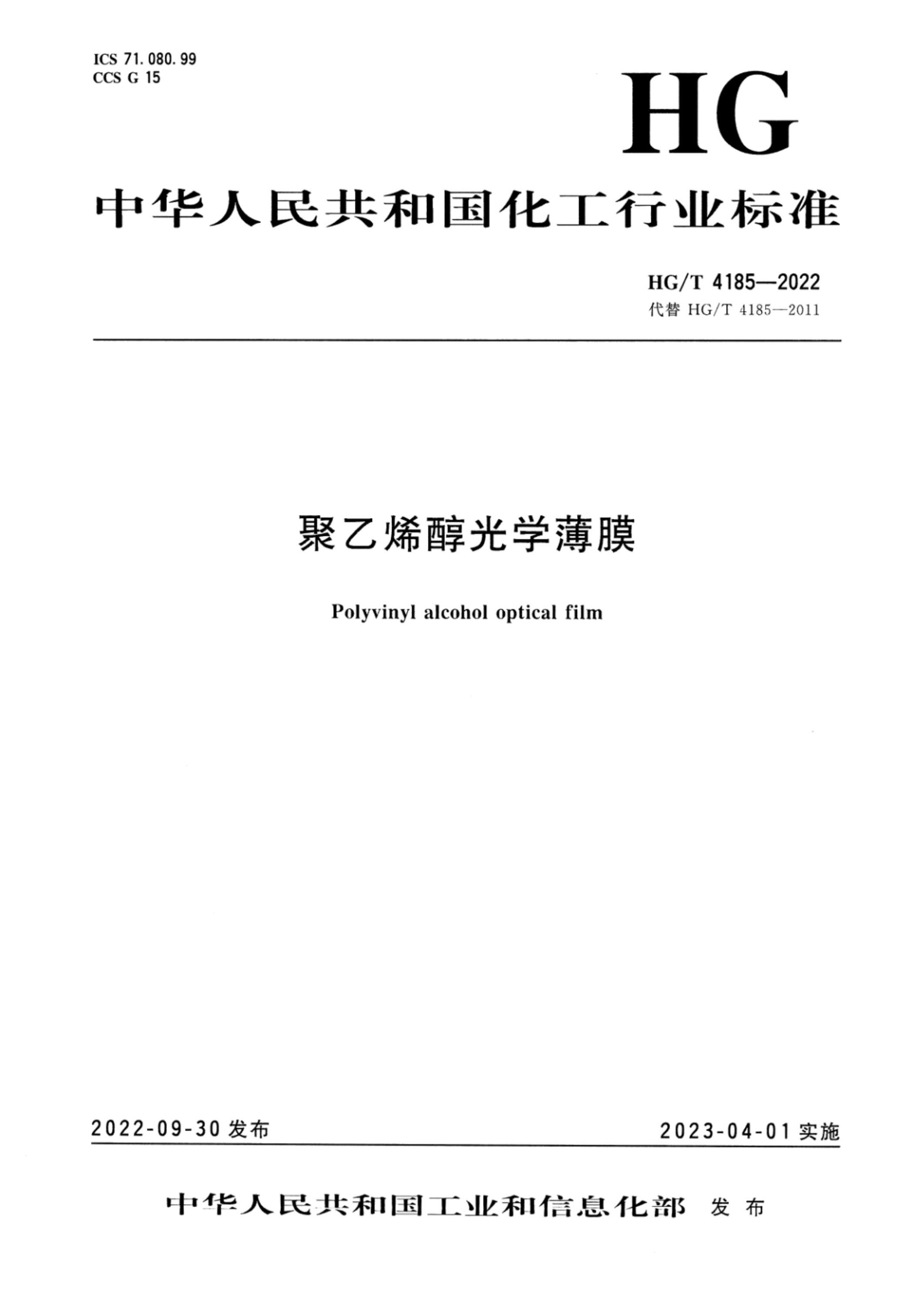 HG/T 4185-2022 聚乙烯醇光学薄膜 标准封面
