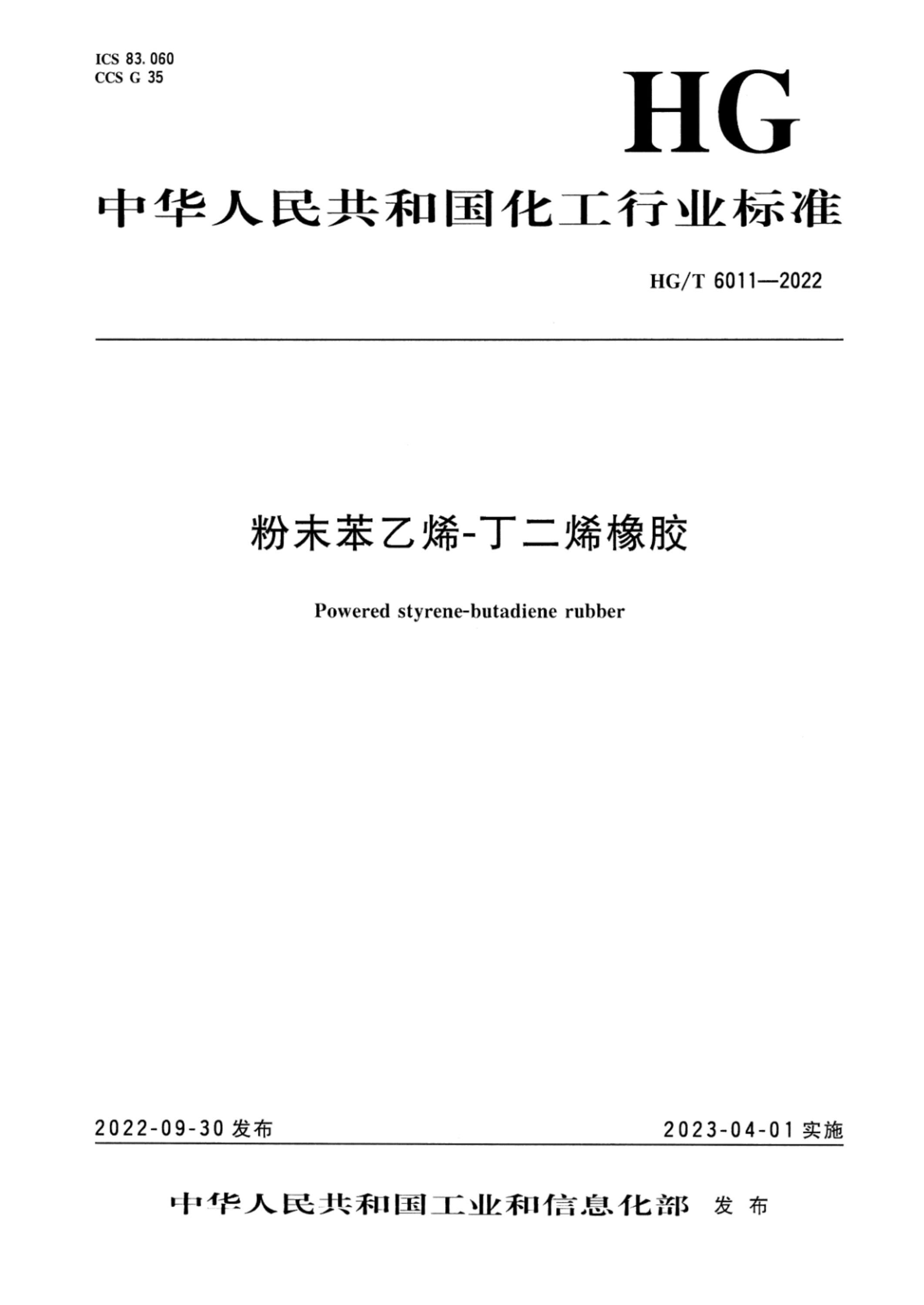 HG/T 6011-2022 粉末苯乙烯-丁二烯橡胶资源截图