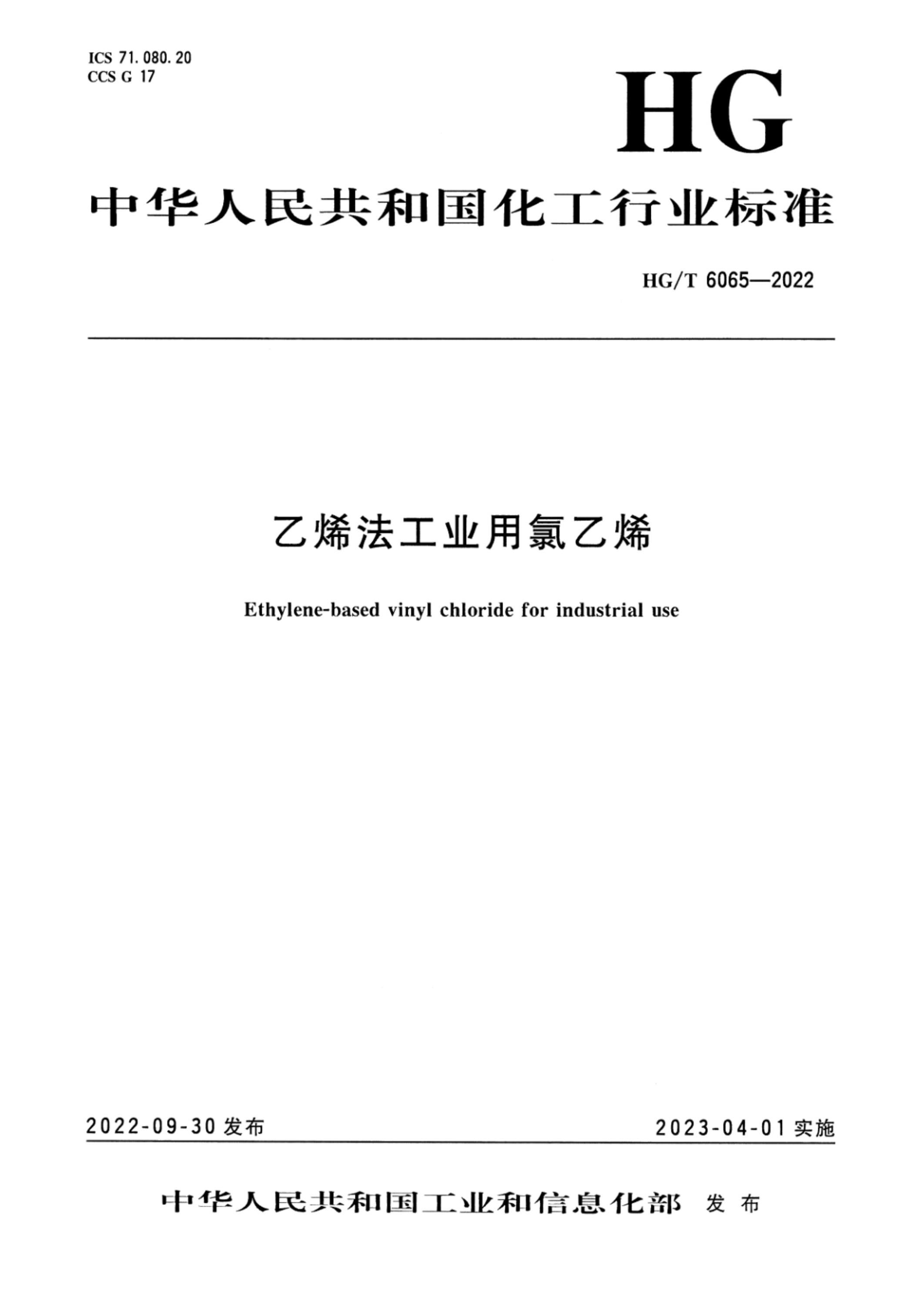 HG/T 6065-2022 乙烯法工业用氯乙烯资源截图