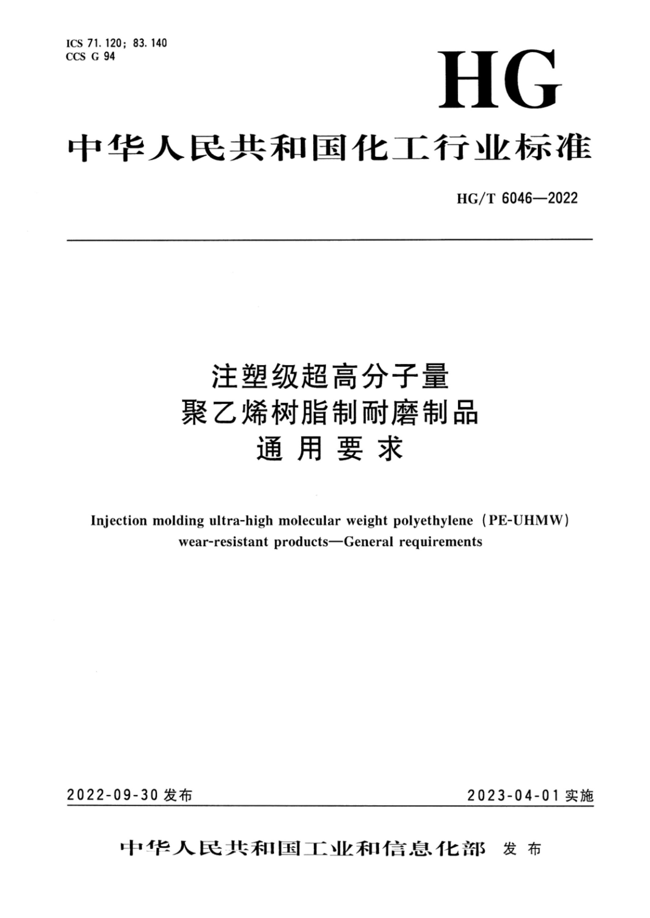 HG/T 6046-2022 注塑级超高分子量聚乙烯树脂制耐磨制品 通用要求资源截图