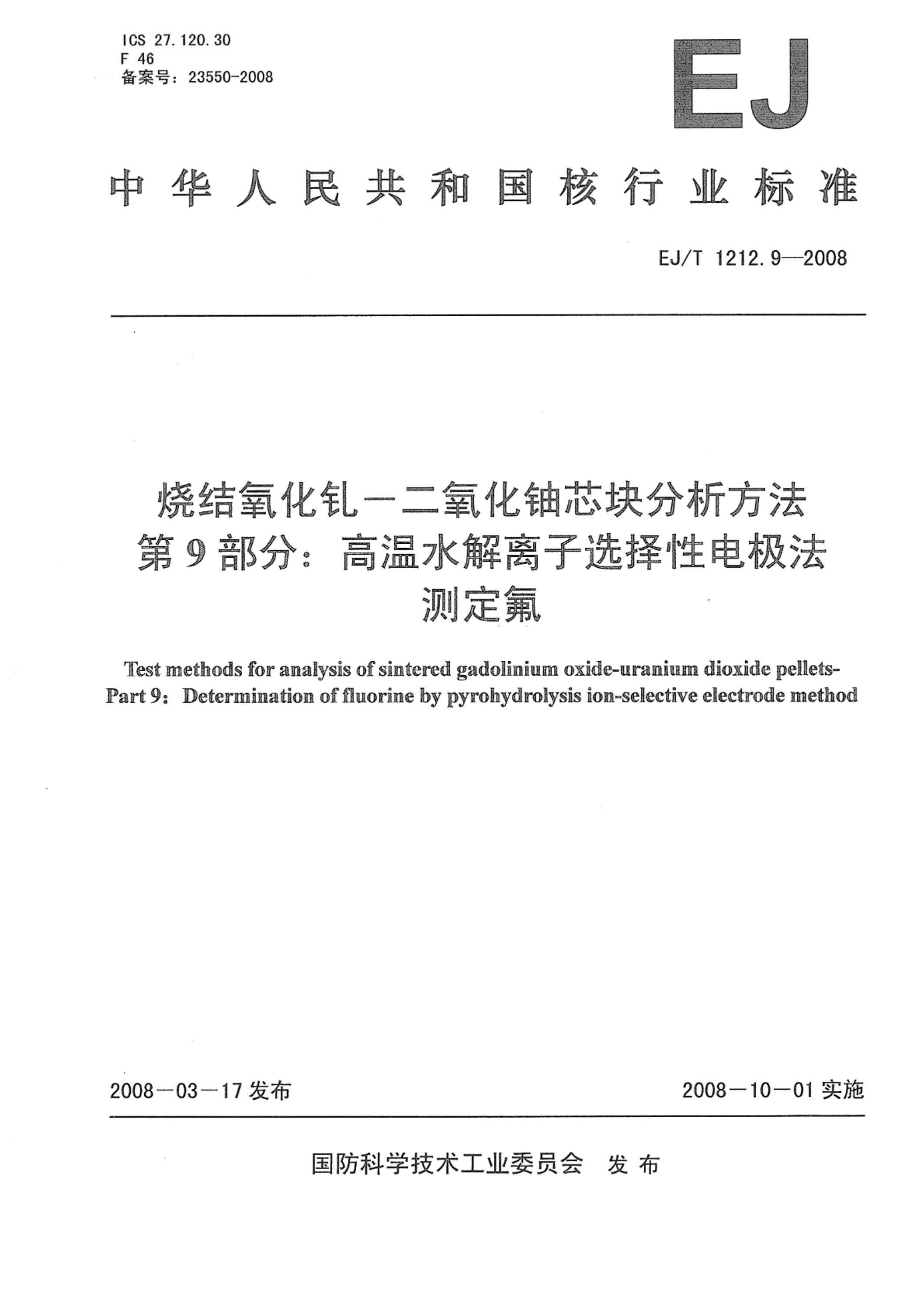 EJ/T 1212.9-2008 烧结氧化钆-二氧化铀芯块分析方法 第9部分：高温水解离子选择性电极法测定氟资源截图