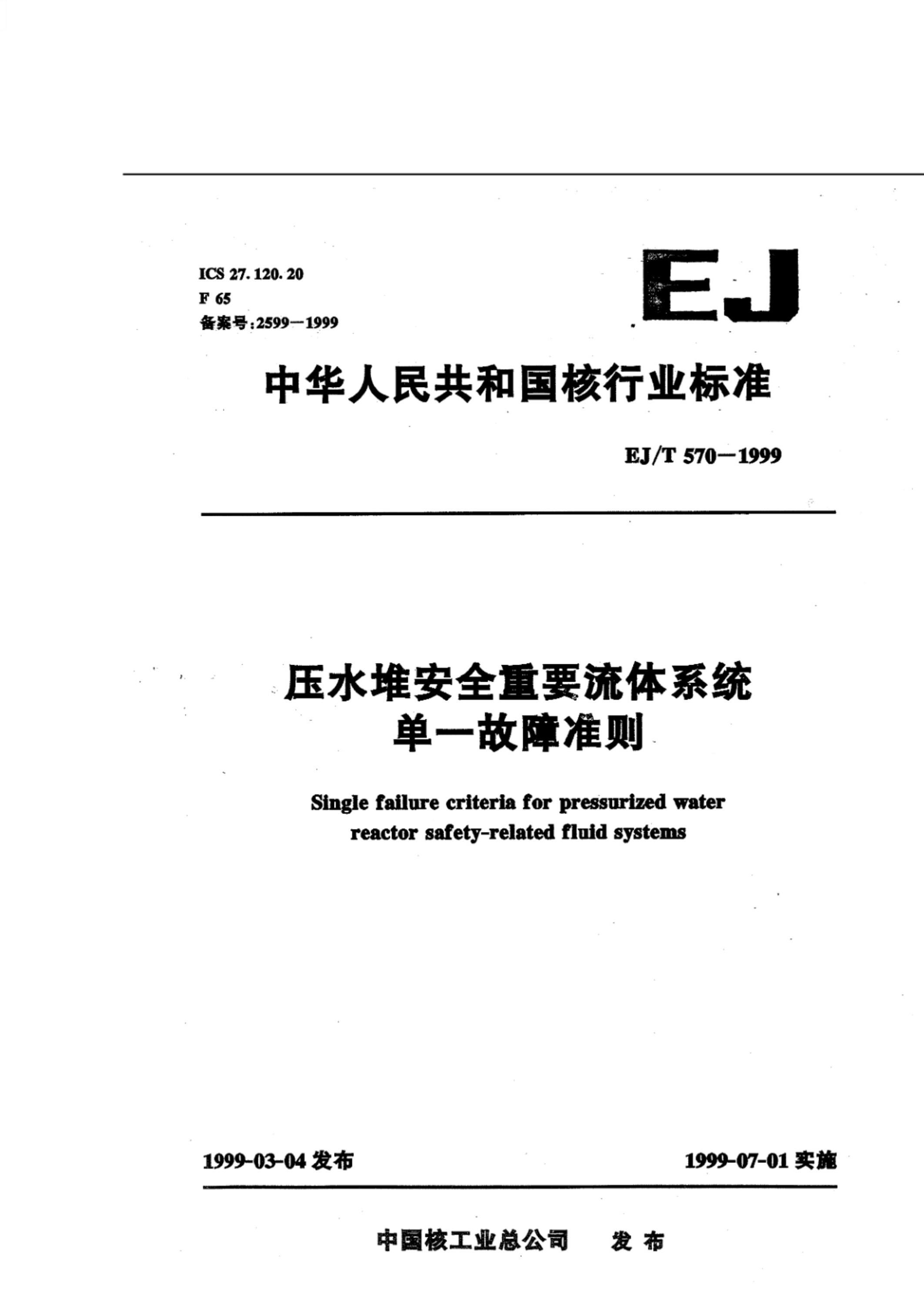 EJ/T 570-1999 压水堆安全重要流体系统单一故障准则资源截图