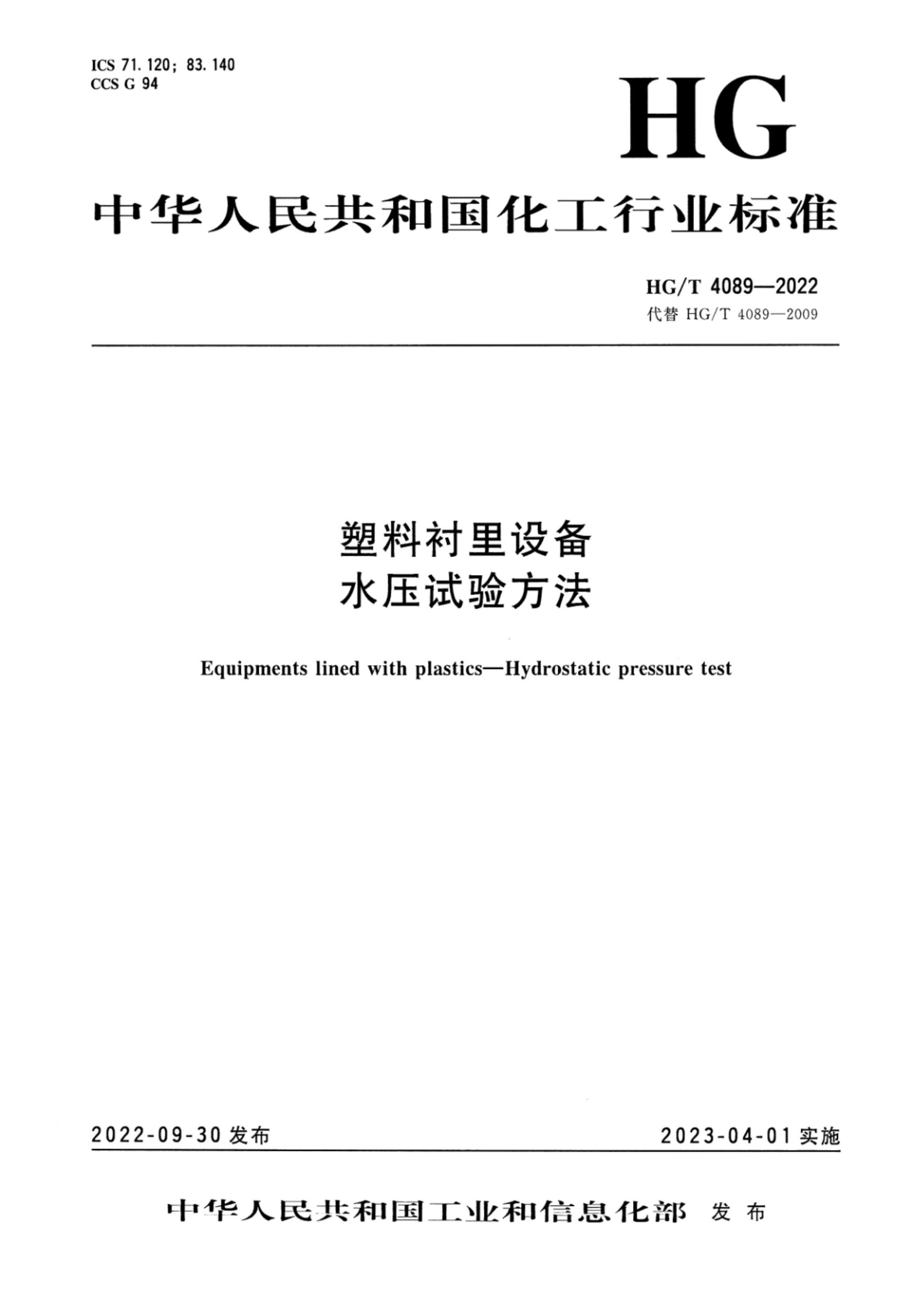 HG/T 4089-2022 塑料衬里设备 水压试验方法资源截图