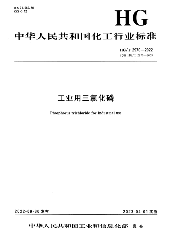 HG/T 2970-2022 工业用三氯化磷 标准封面