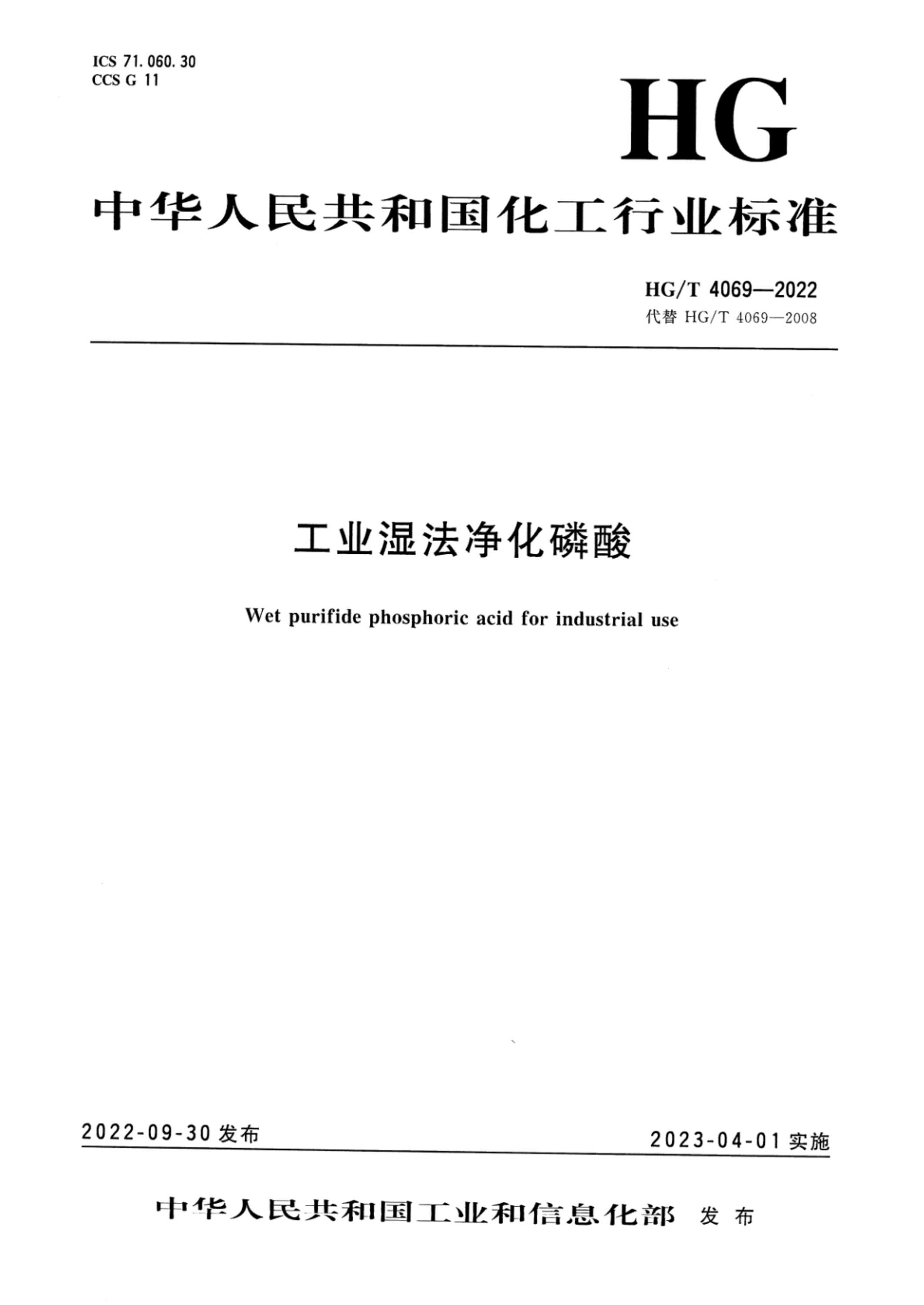 HG/T 4069-2022 工业湿法净化磷酸资源截图
