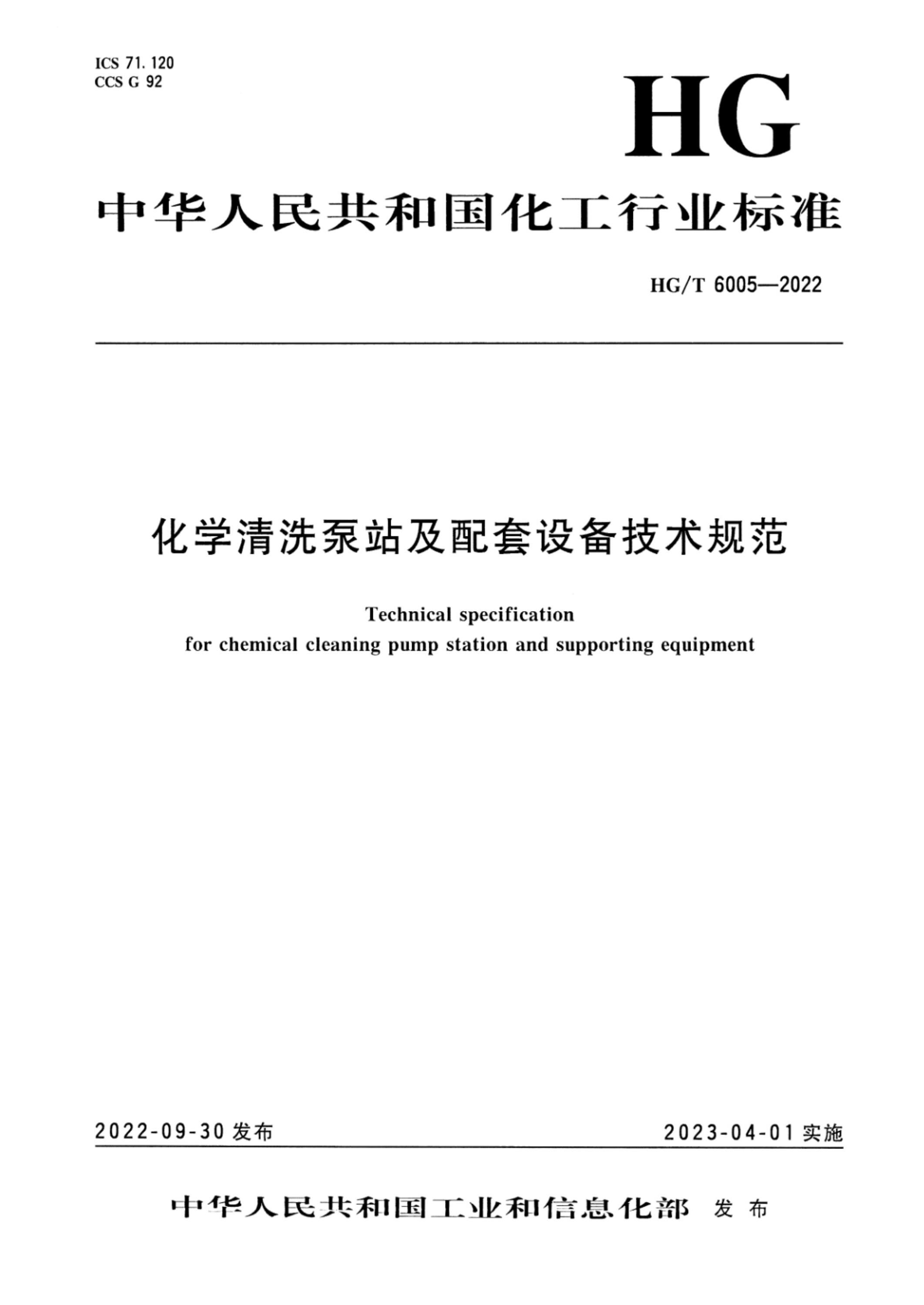 HG/T 6005-2022 化学清洗泵站及配套设备技术规范资源截图