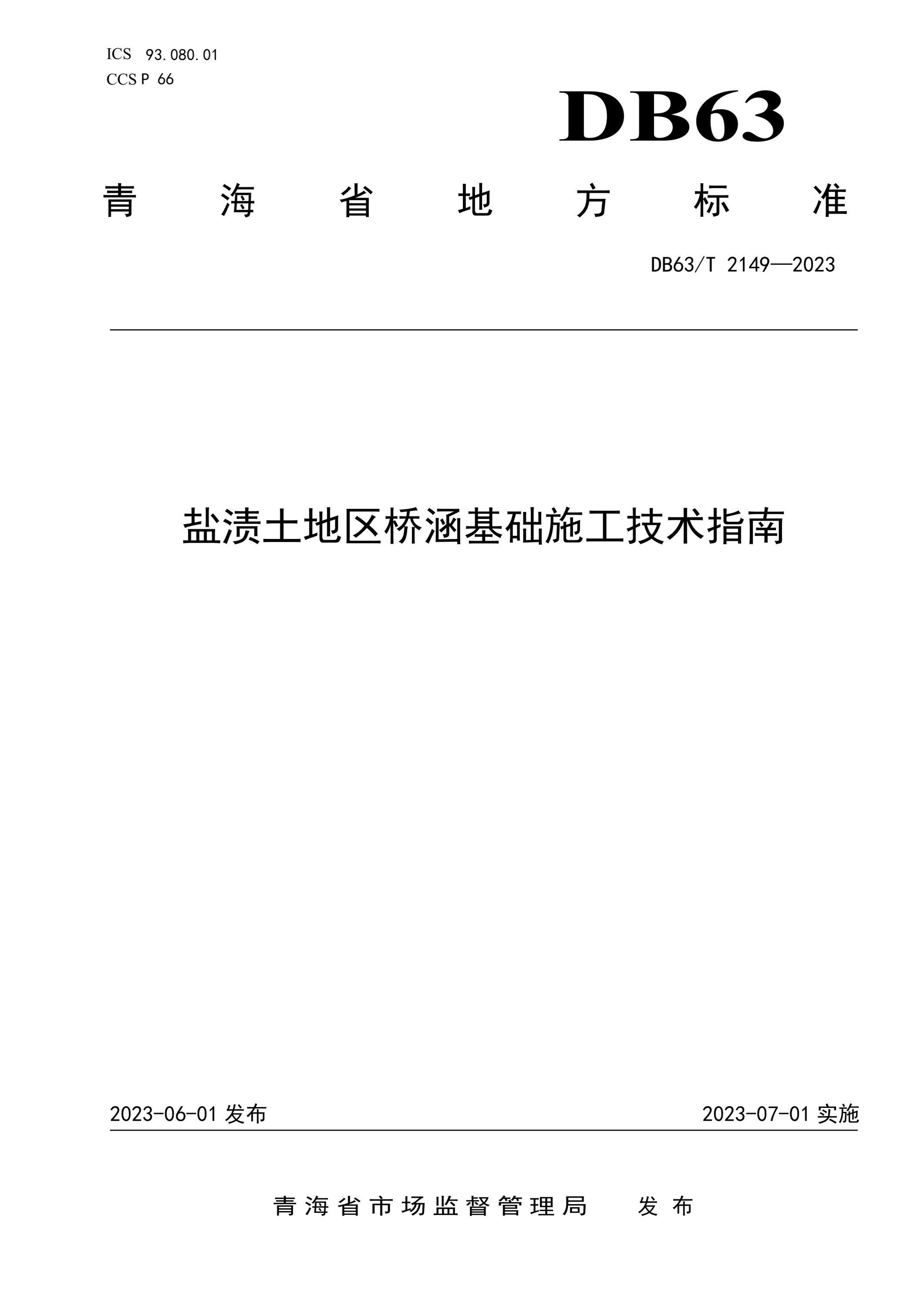 DB63/T 2149-2023 盐渍土地区桥涵基础施工技术指南资源截图