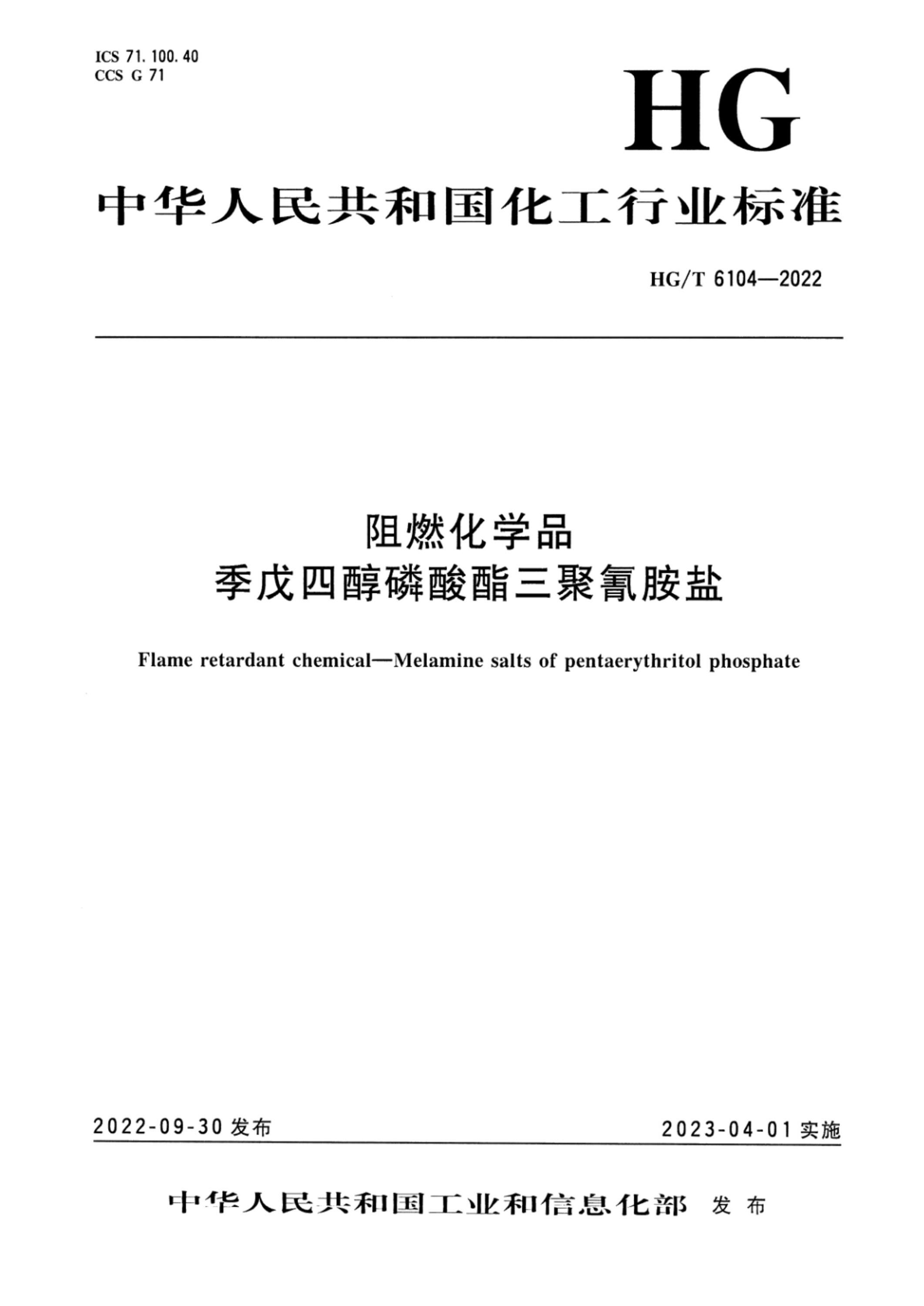 HG/T 6104-2022 阻燃化学品 季戊四醇磷酸酯三聚氰胺盐 标准封面