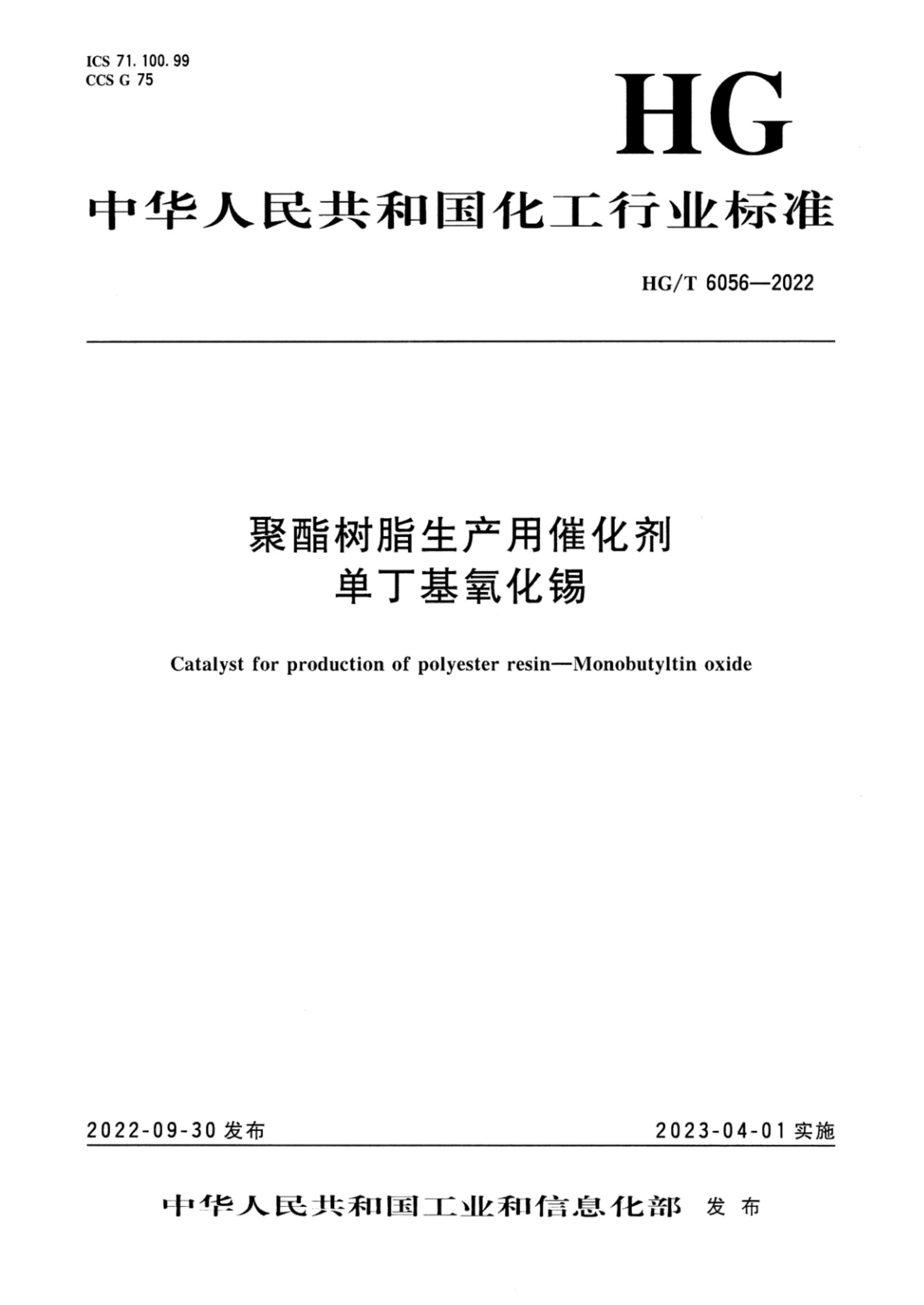 HG/T 6056-2022 聚酯树脂生产用催化剂单丁基氧化锡资源截图