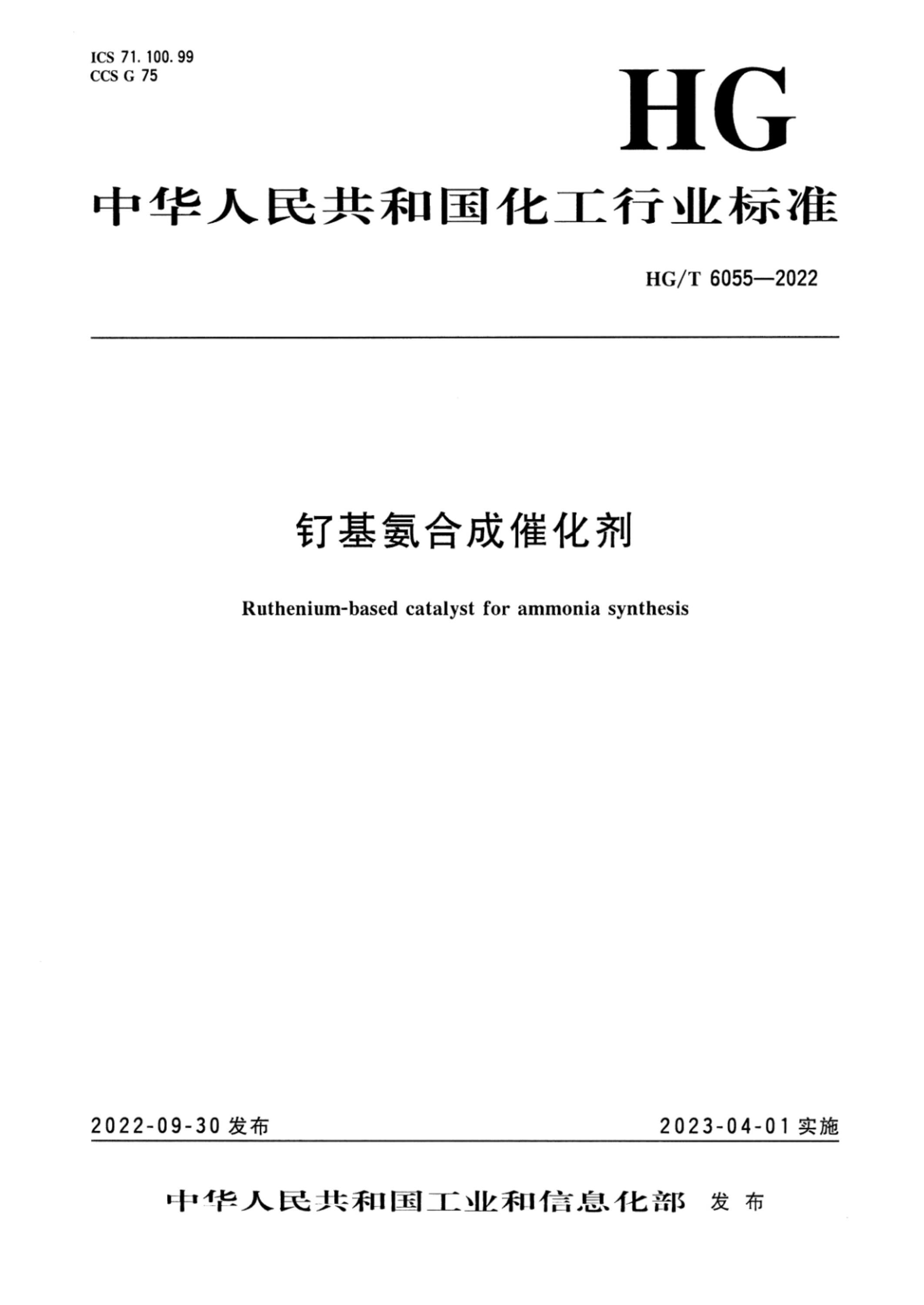 HG/T 6055-2022 钌基氨合成催化剂资源截图