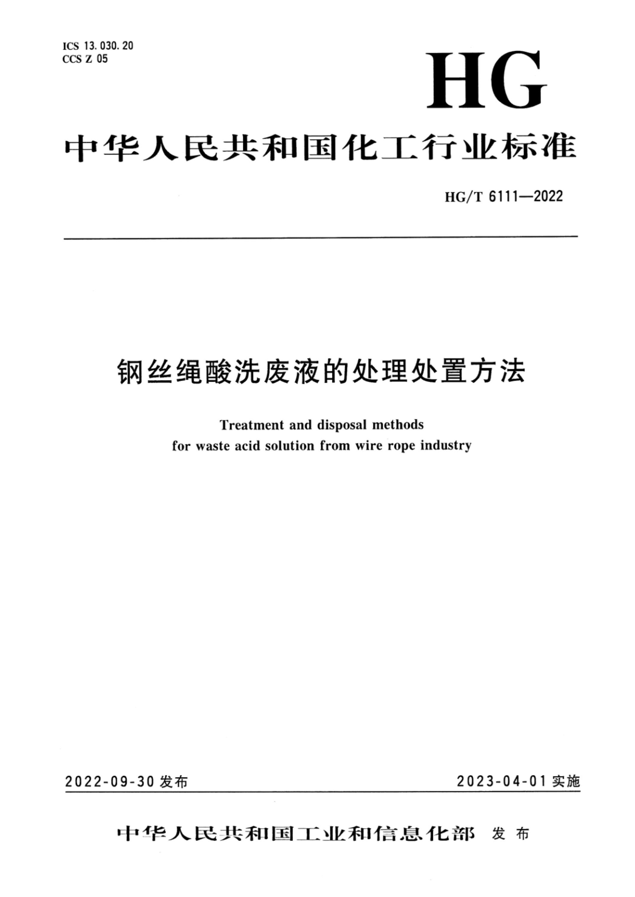 HG/T 6111-2022 钢丝绳酸洗废液的处理处置方法资源截图