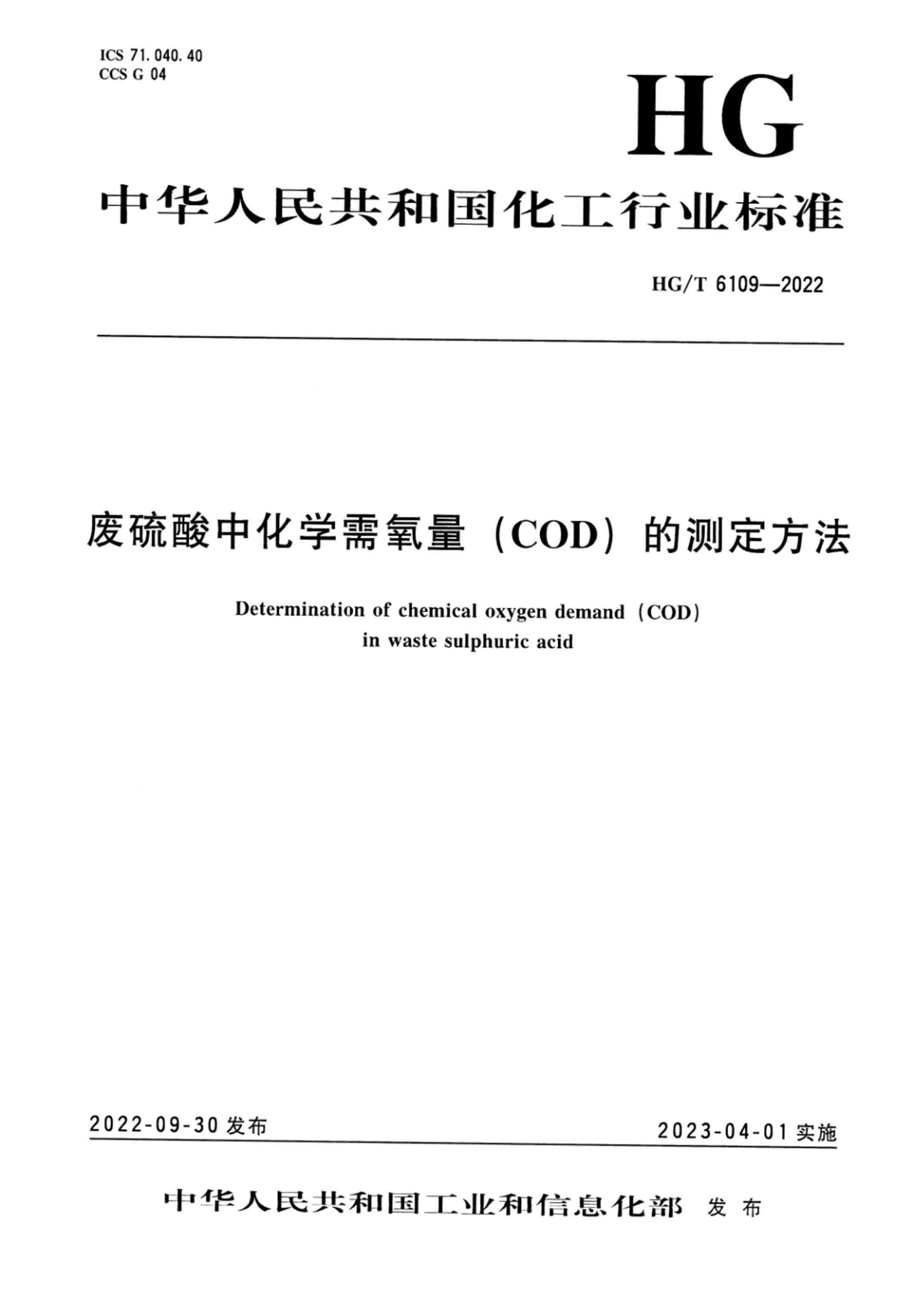 HG/T 6109-2022 废硫酸中化学需氧量（COD）的测定方法资源截图
