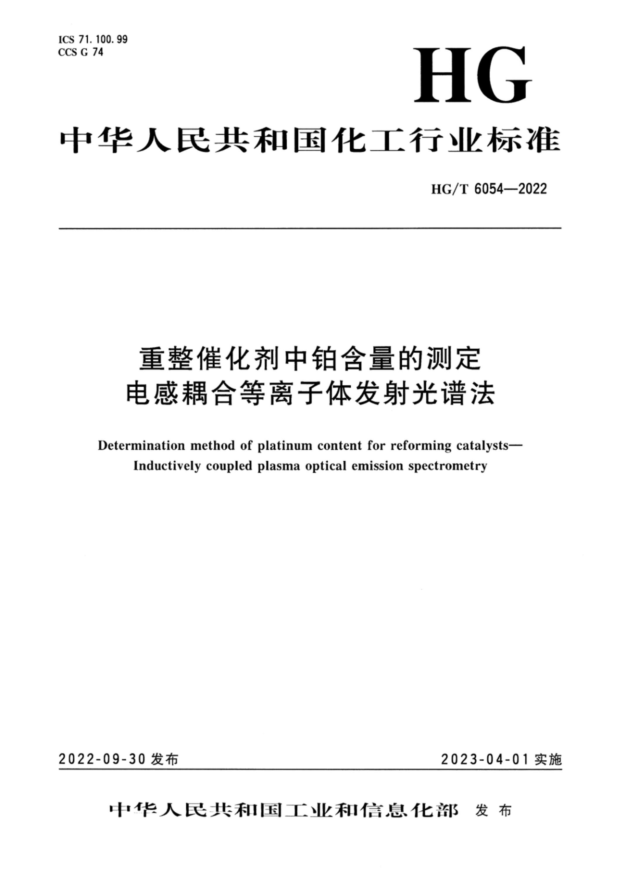HG/T 6054-2022 重整催化剂中铂含量的测定 电感耦合等离子体发射光谱法资源截图