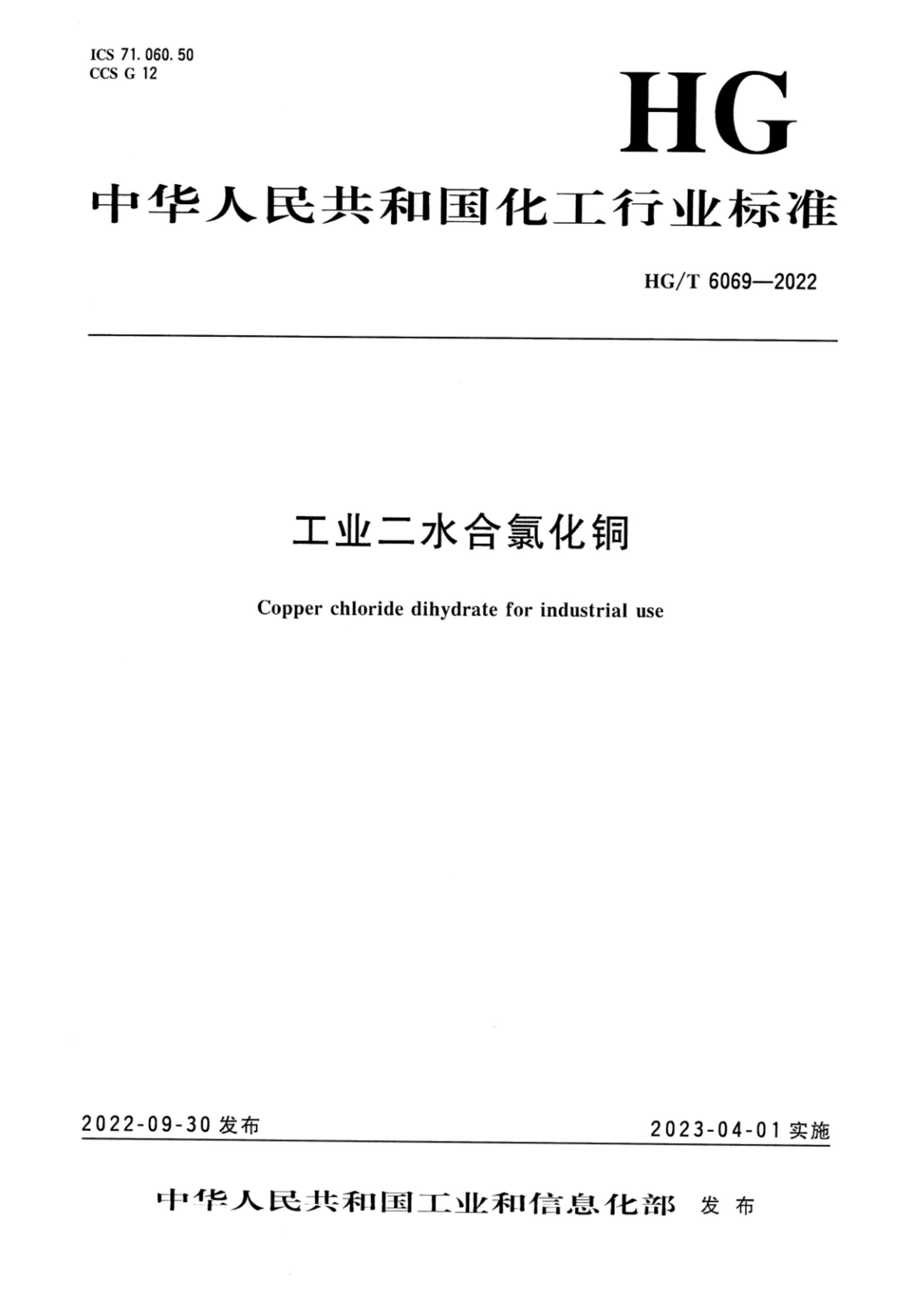 HG/T 6069-2022 工业二水合氯化铜 标准封面