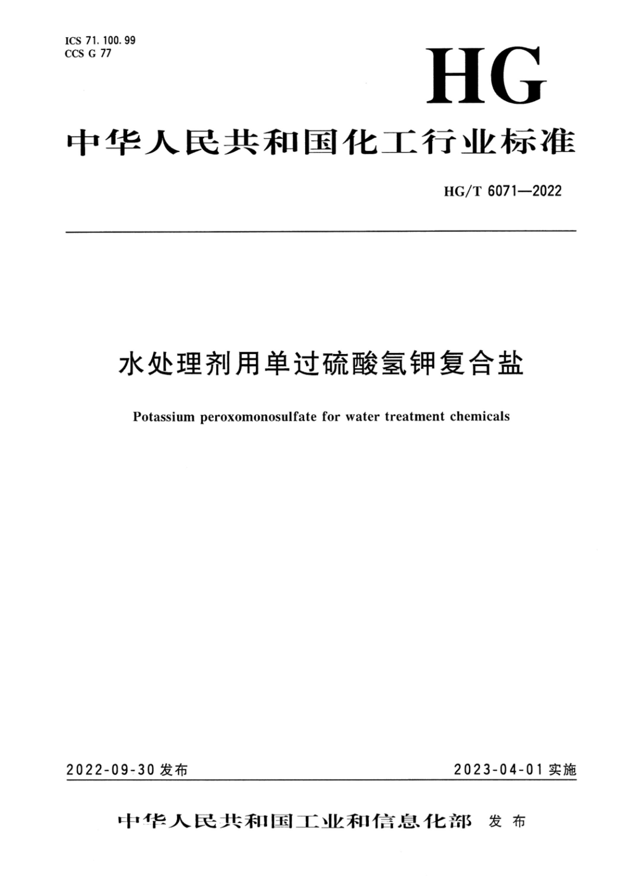 HG/T 6071-2022 水处理剂用单过硫酸氢钾复合盐资源截图