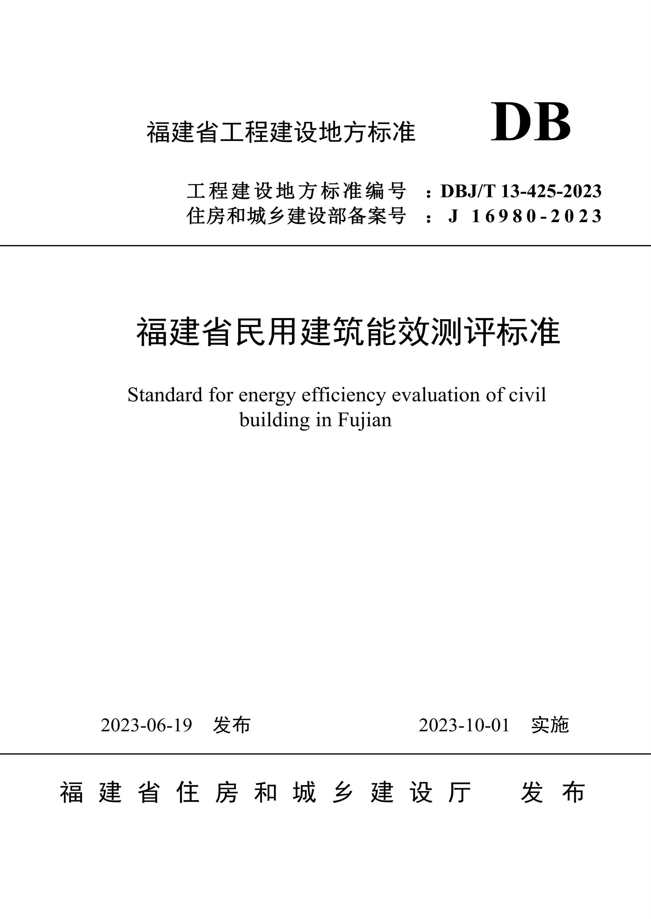 DBJ/T 13-425-2023 福建省民用建筑能效测评标准 标准封面