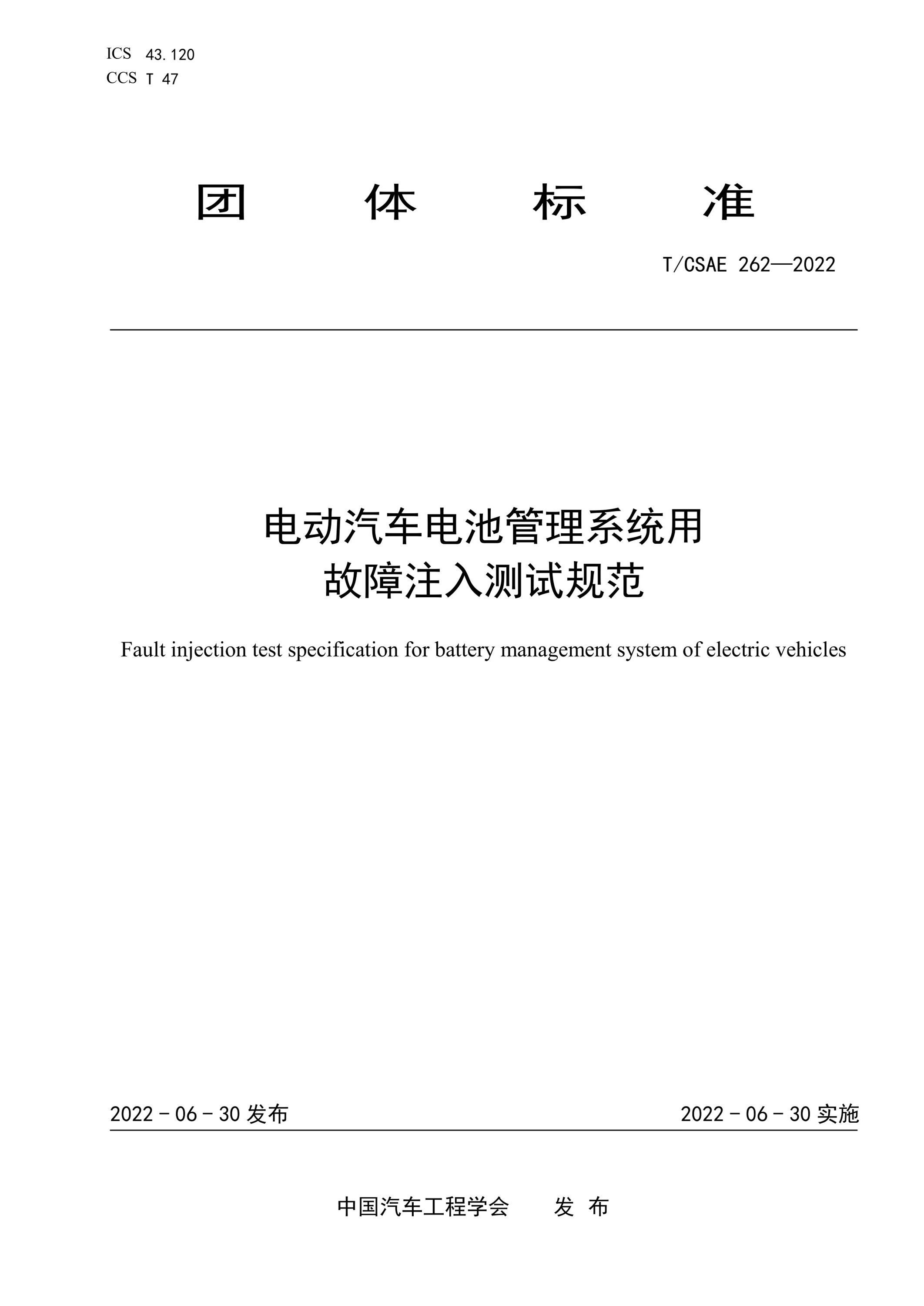 T/CSAE 262-2022 电动汽车电池管理系统用故障注入测试规范资源截图