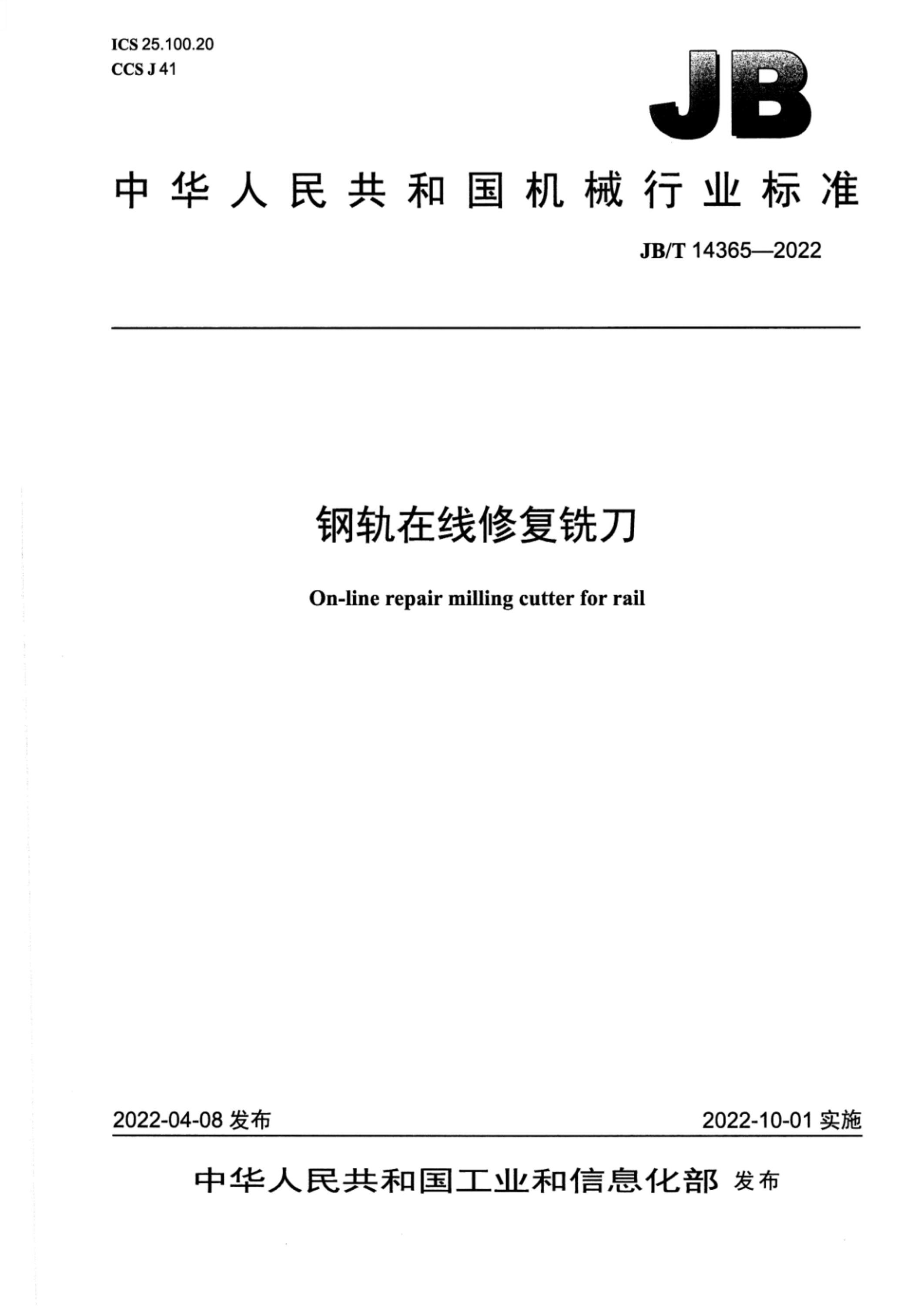 JB/T 14365-2022 钢轨在线修复铣刀资源截图