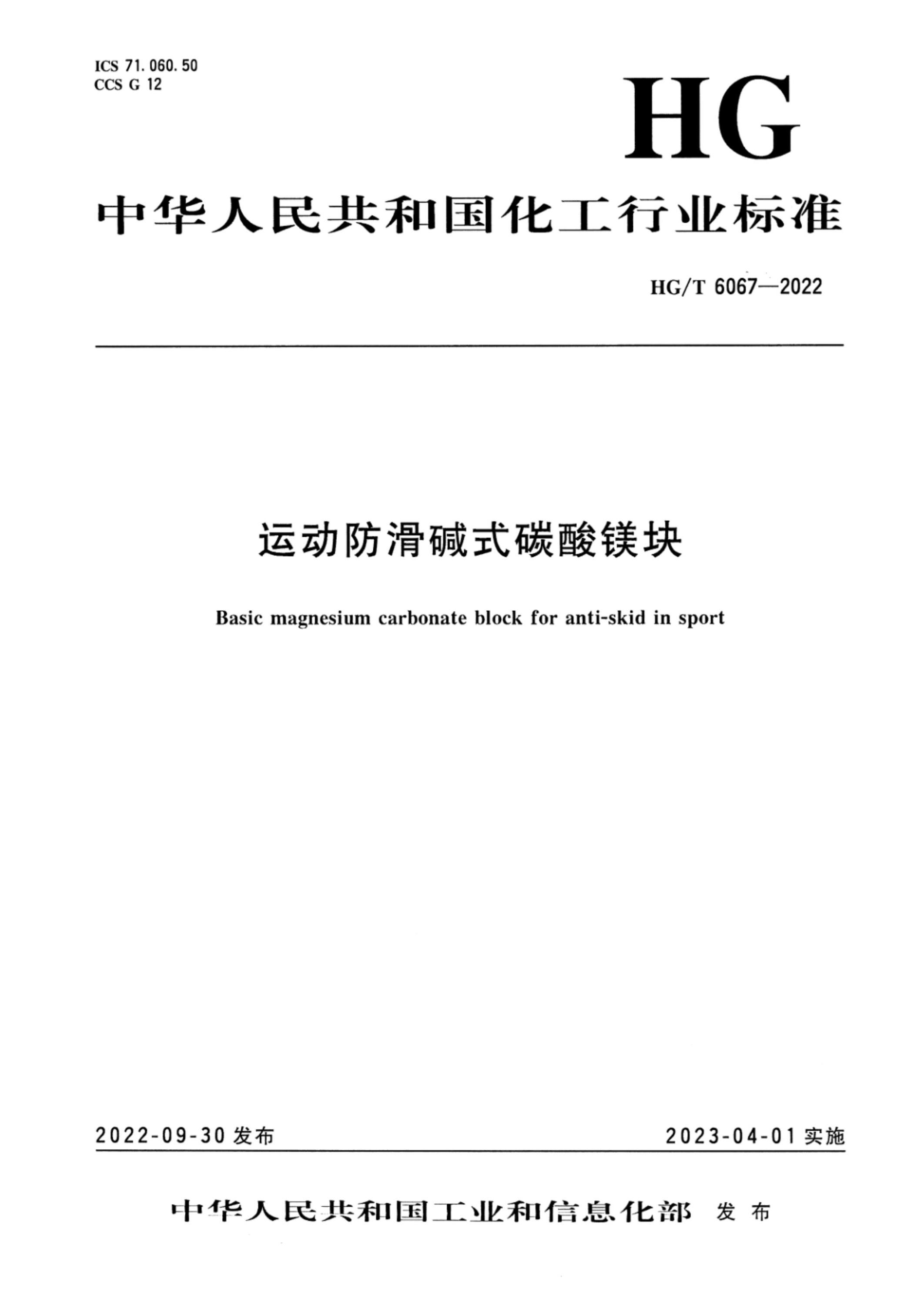 HG/T 6067-2022 运动防滑碱式碳酸镁块资源截图
