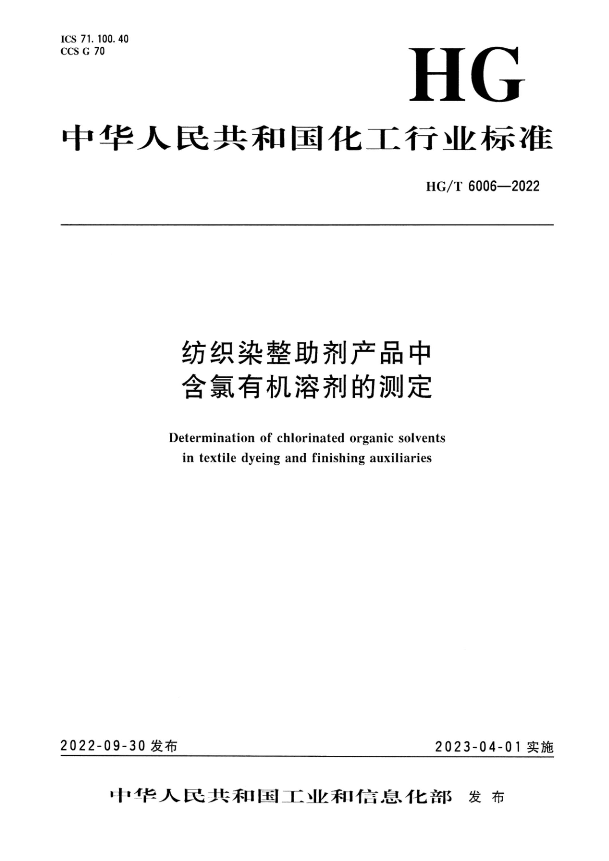 HG/T 6006-2022 纺织染整助剂产品中含氯有机溶剂的测定资源截图