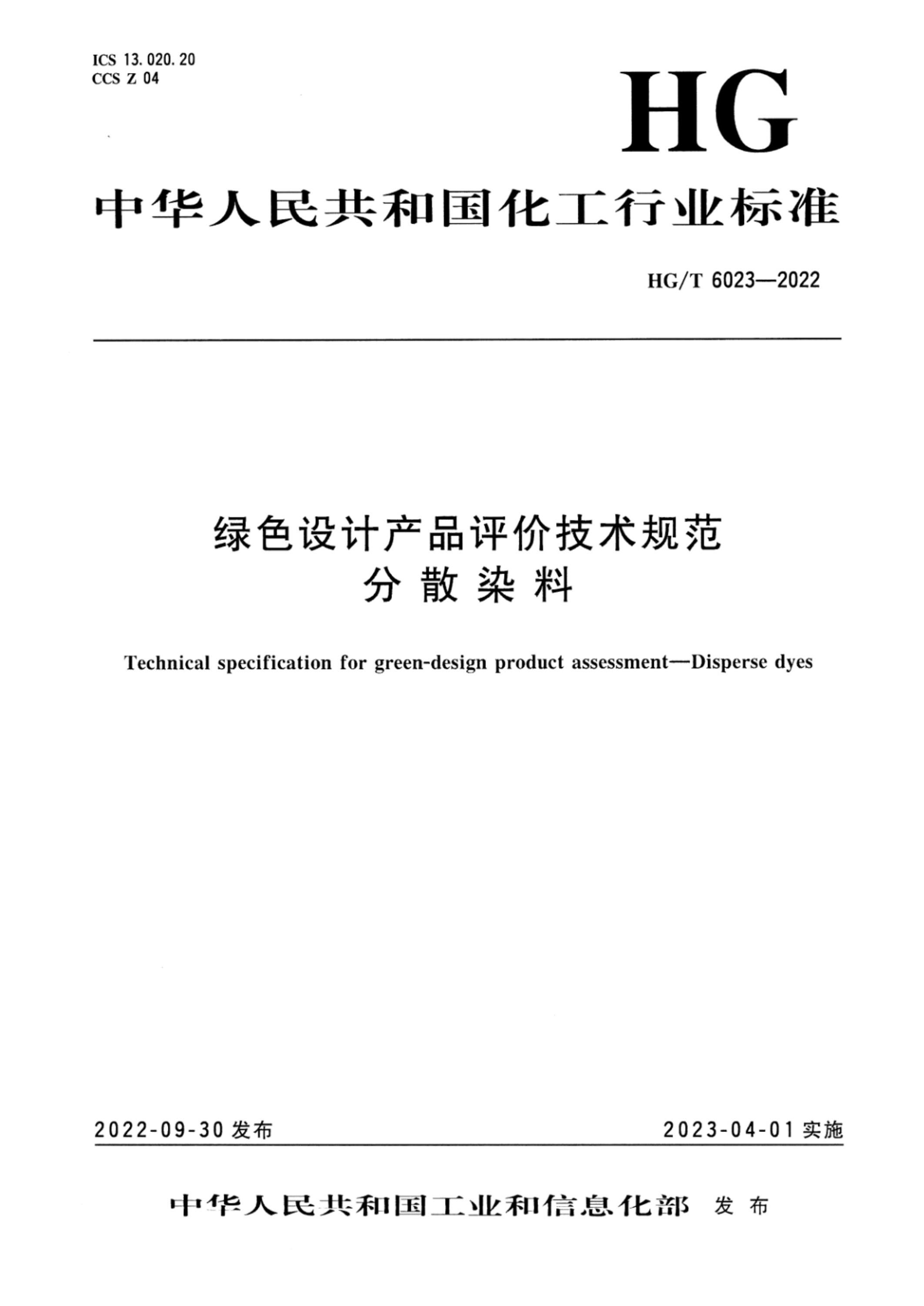 HG/T 6023-2022 绿色设计产品评价技术规范 分散染料资源截图