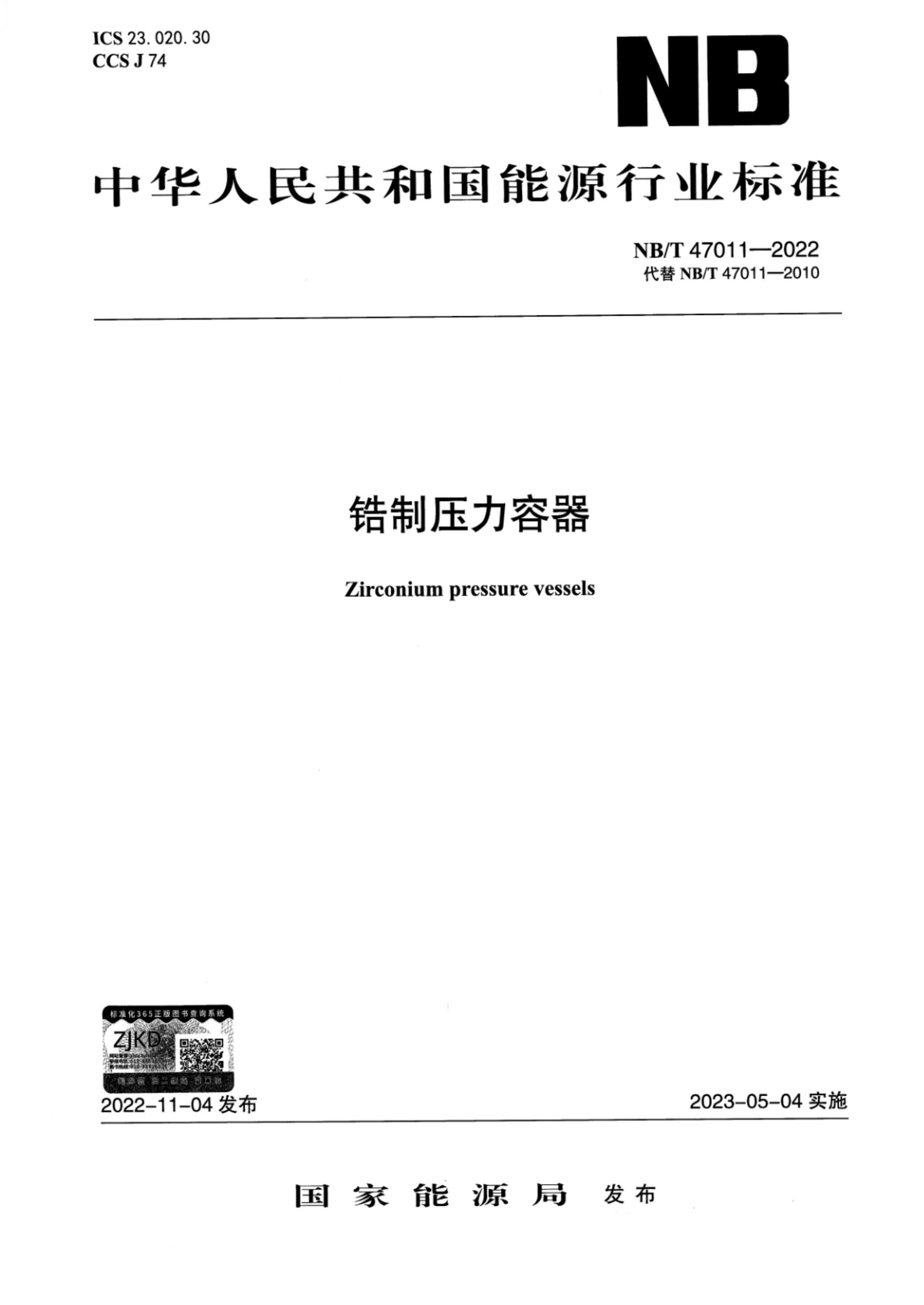 NB/T 47011-2022 锆制压力容器资源截图