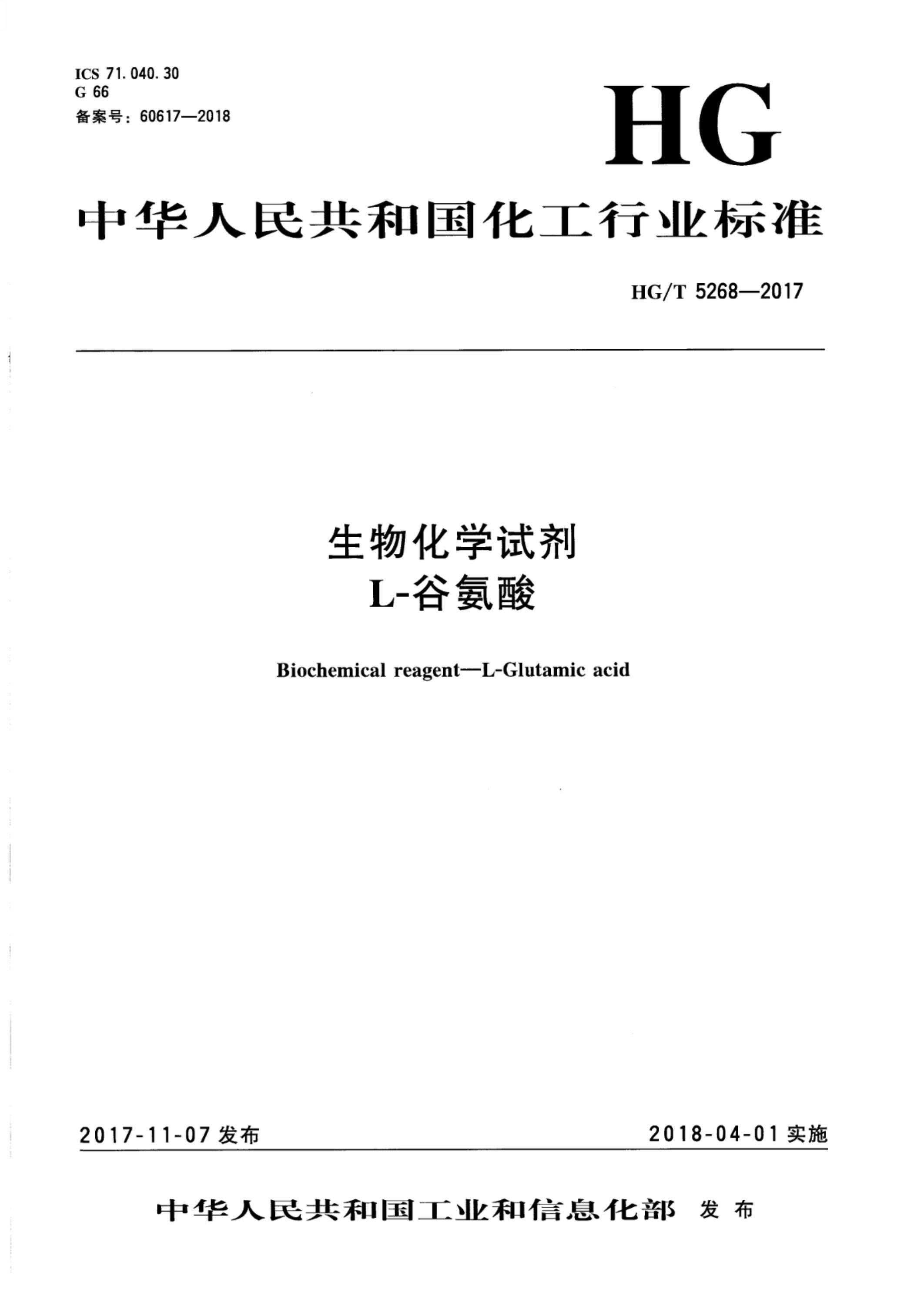 HG/T 5268-2017 生物化学试剂 L-谷氨酸资源截图