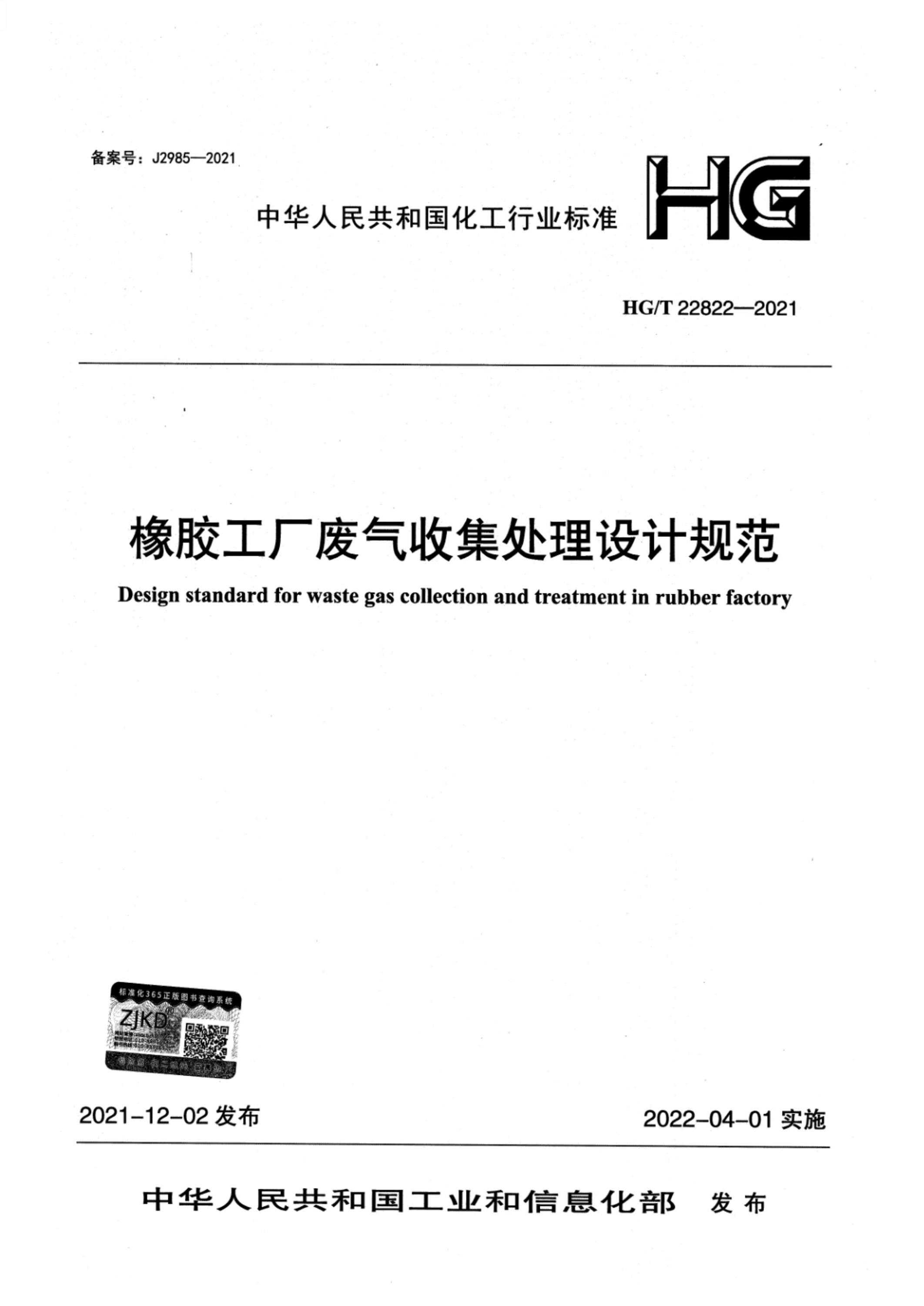 HG/T 22822-2021 橡胶工厂废气收集处理设计规范资源截图