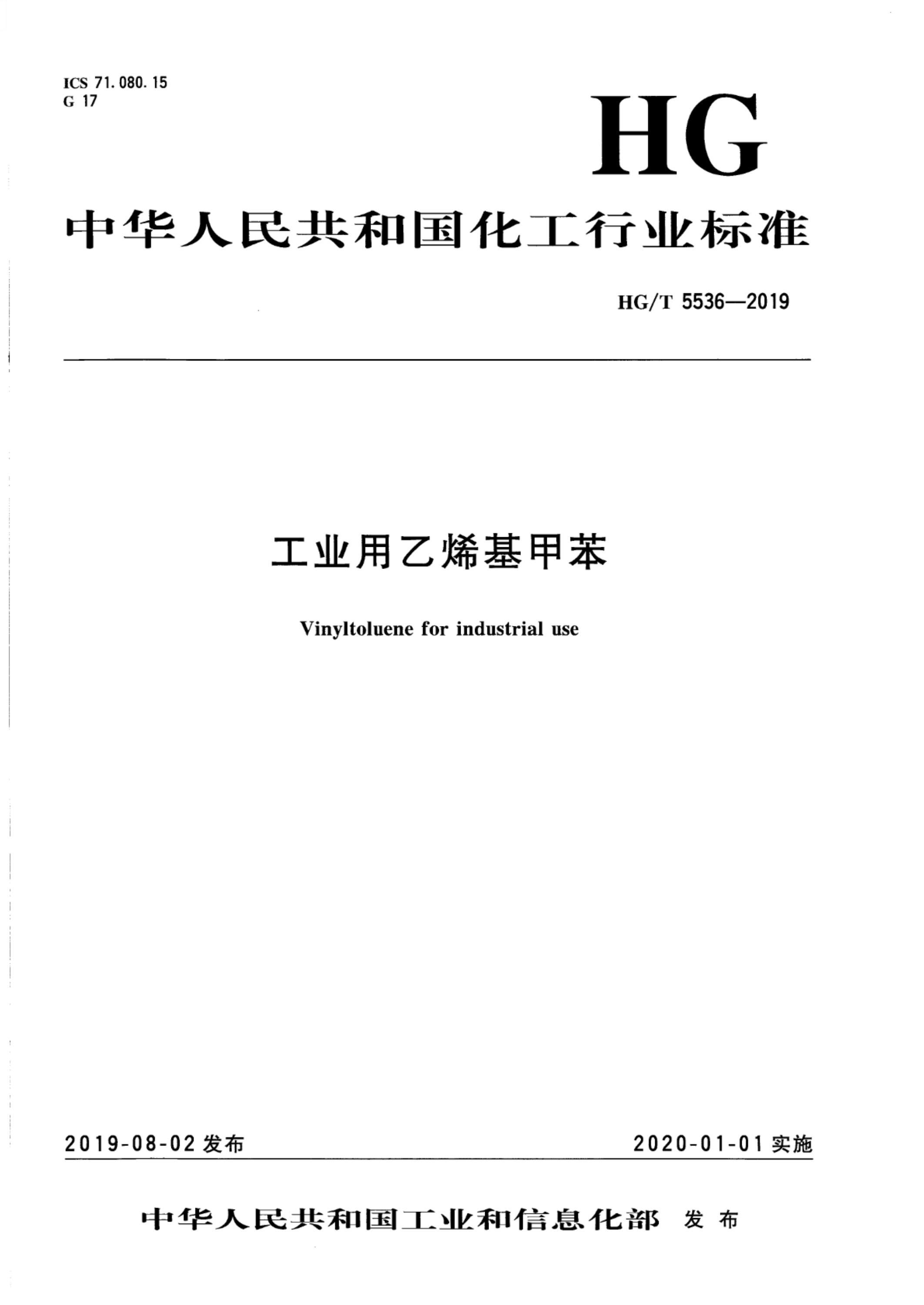 HG/T 5536-2019 工业用乙烯基甲苯资源截图