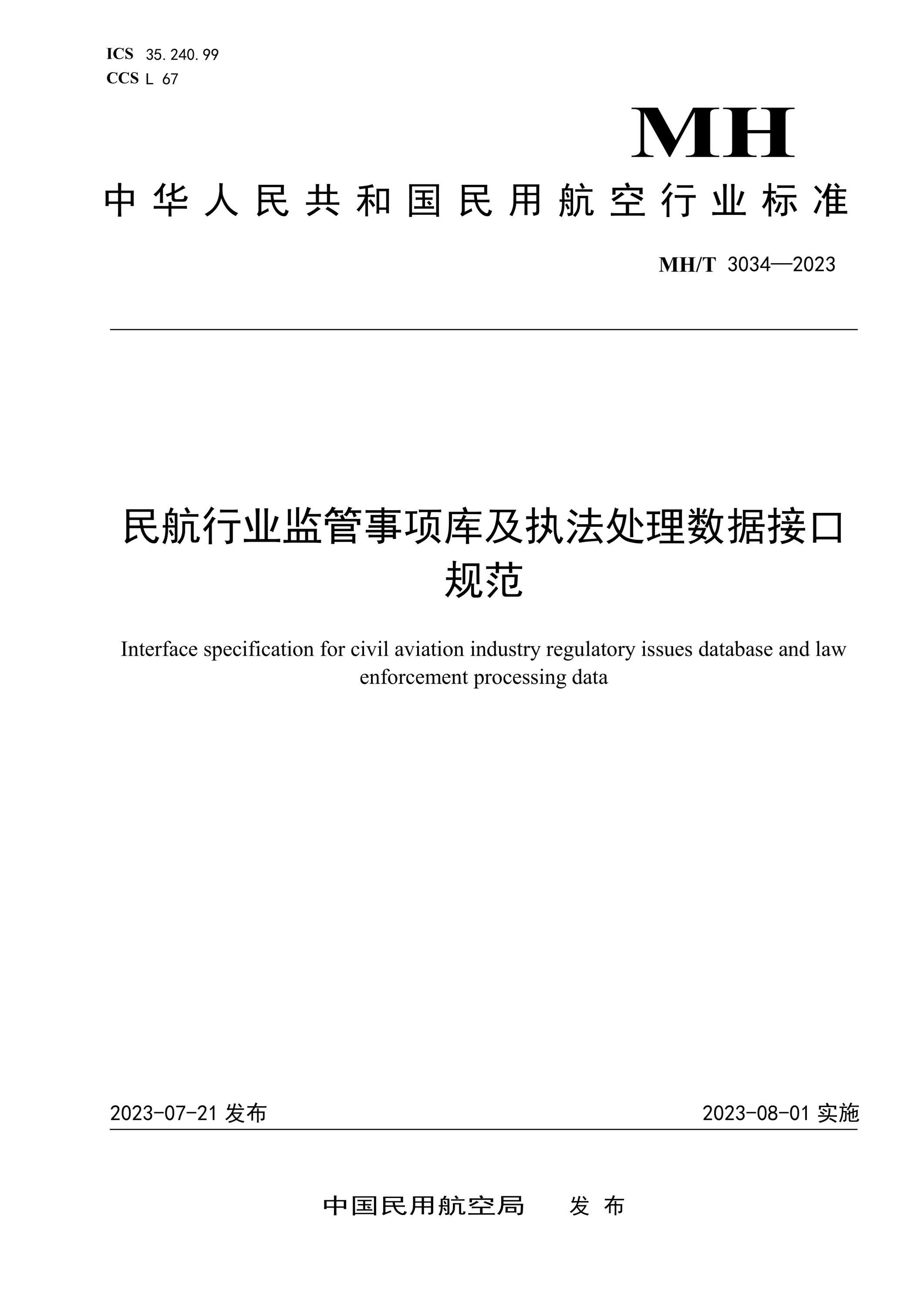 MH/T 3034-2023 民航行业监管事项库及执法处理数据接口规范资源截图